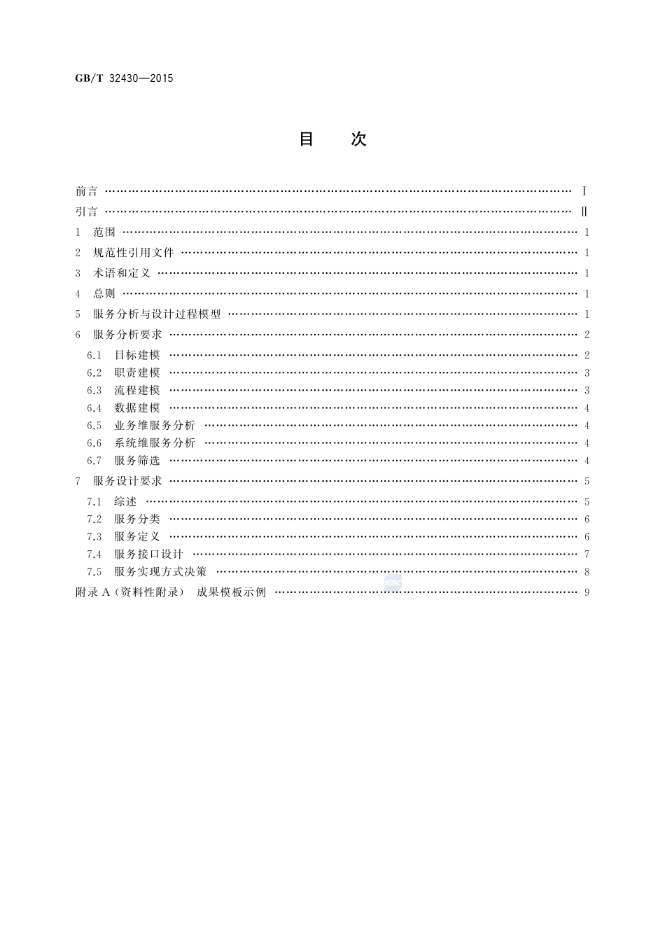 信息技术  SOA 应用的服务分析与设计32430-2015-gbt-cd-300.pdf_第2页