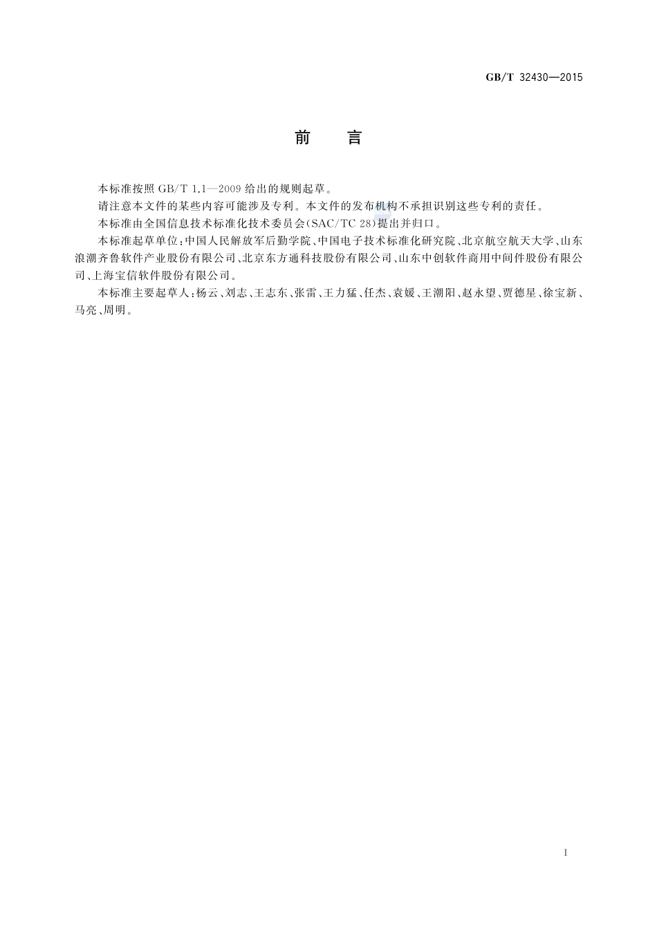 信息技术  SOA 应用的服务分析与设计32430-2015-gbt-cd-300.pdf_第3页