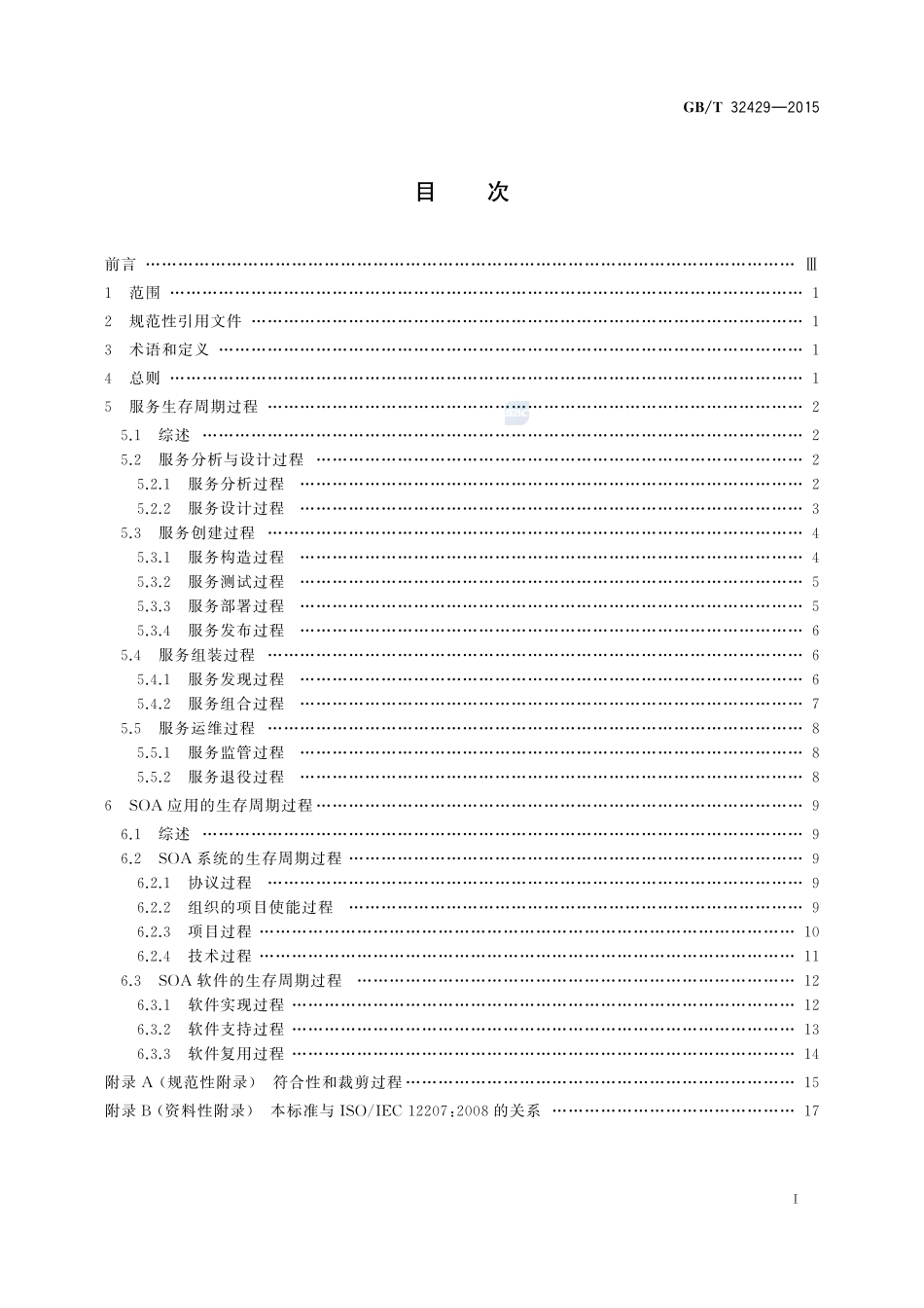 信息技术  SOA 应用的生存周期过程32429-2015-gbt-cd-300.pdf_第2页