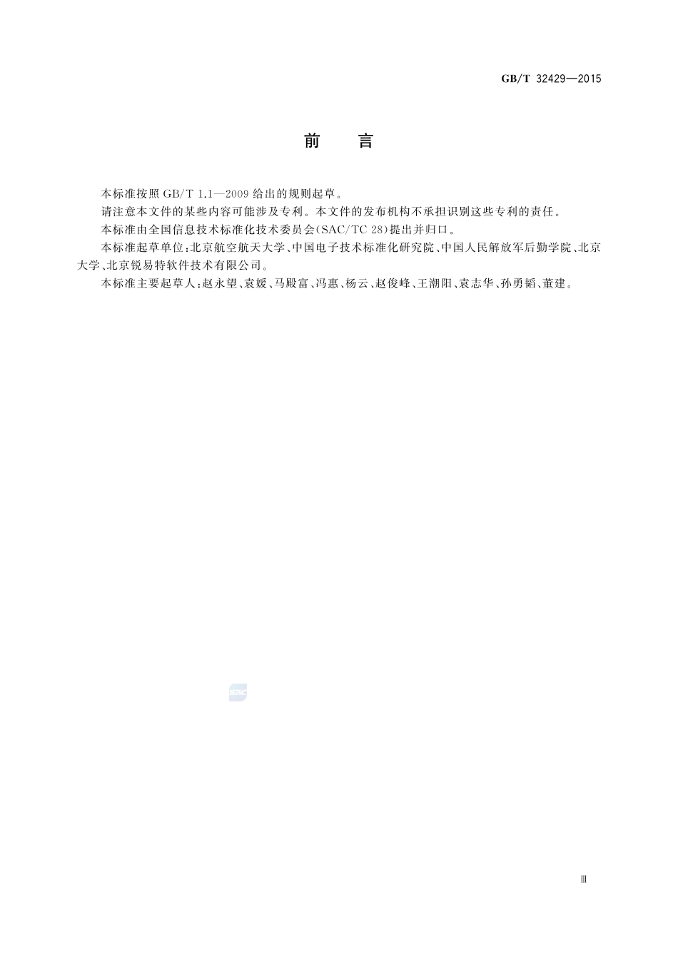 信息技术  SOA 应用的生存周期过程32429-2015-gbt-cd-300.pdf_第3页