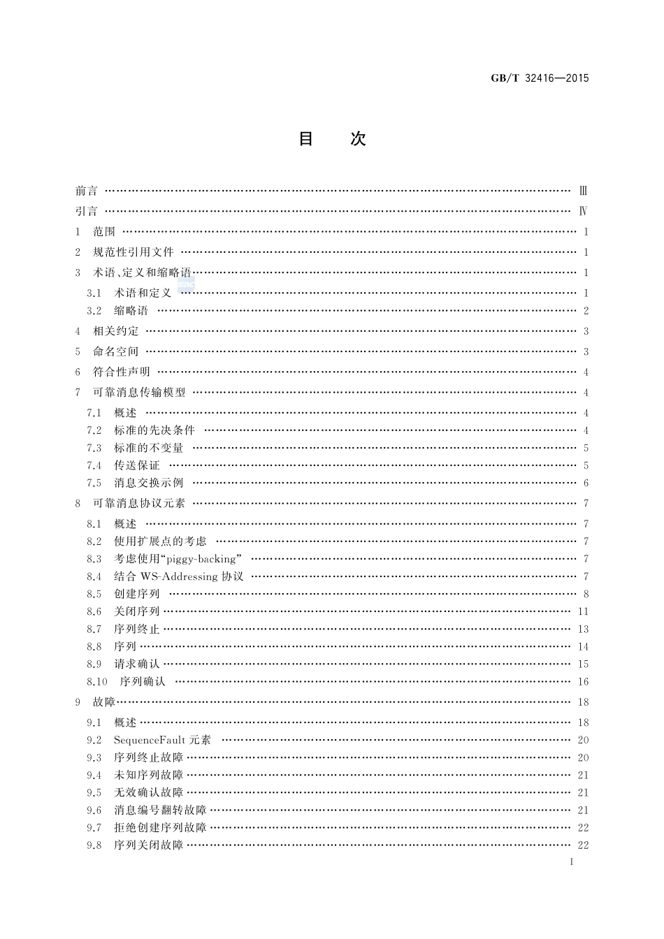 信息技术  Web服务可靠传输消息32416-2015-gbt-cd-300.pdf_第2页