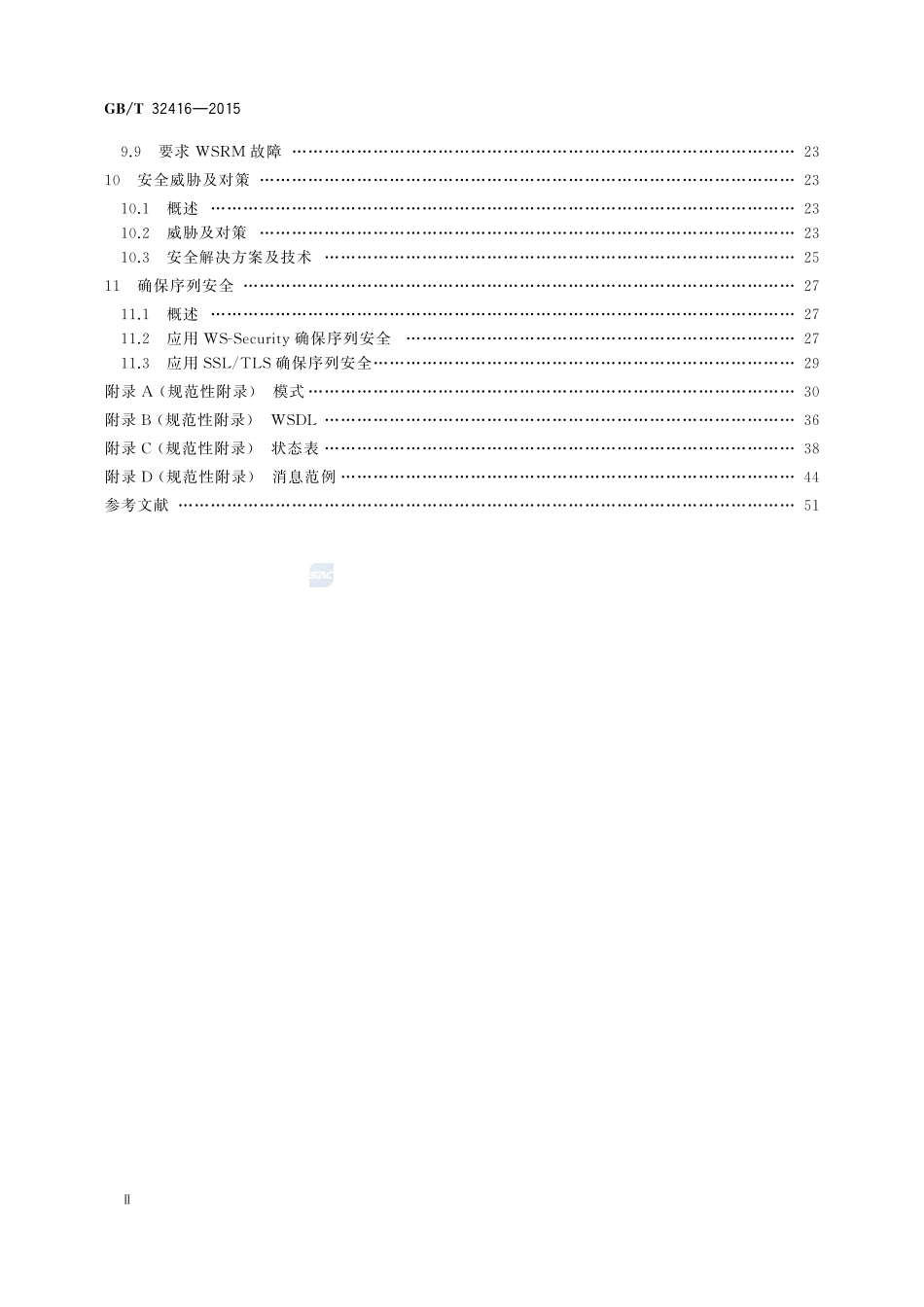 信息技术  Web服务可靠传输消息32416-2015-gbt-cd-300.pdf_第3页