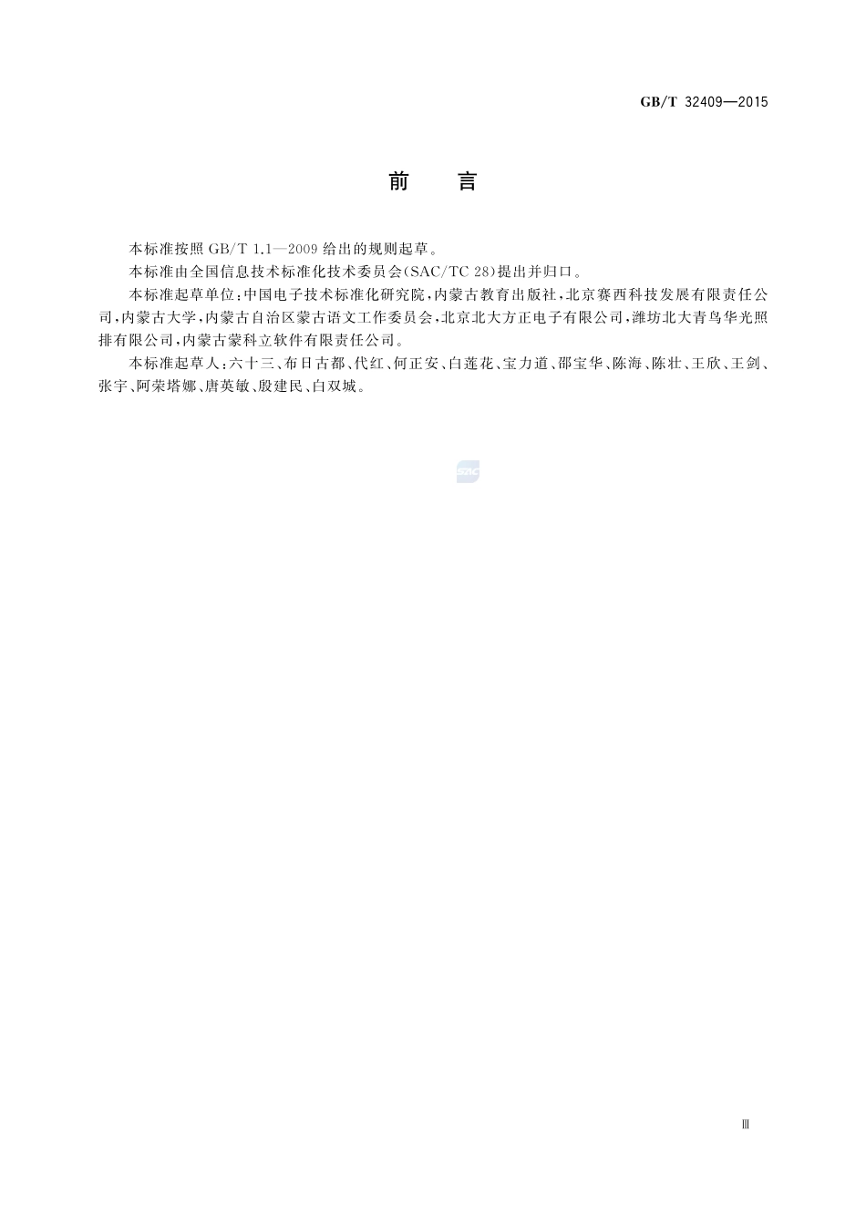 信息技术  传统蒙古文软件工程术语32409-2015-gbt-cd-300.pdf_第3页