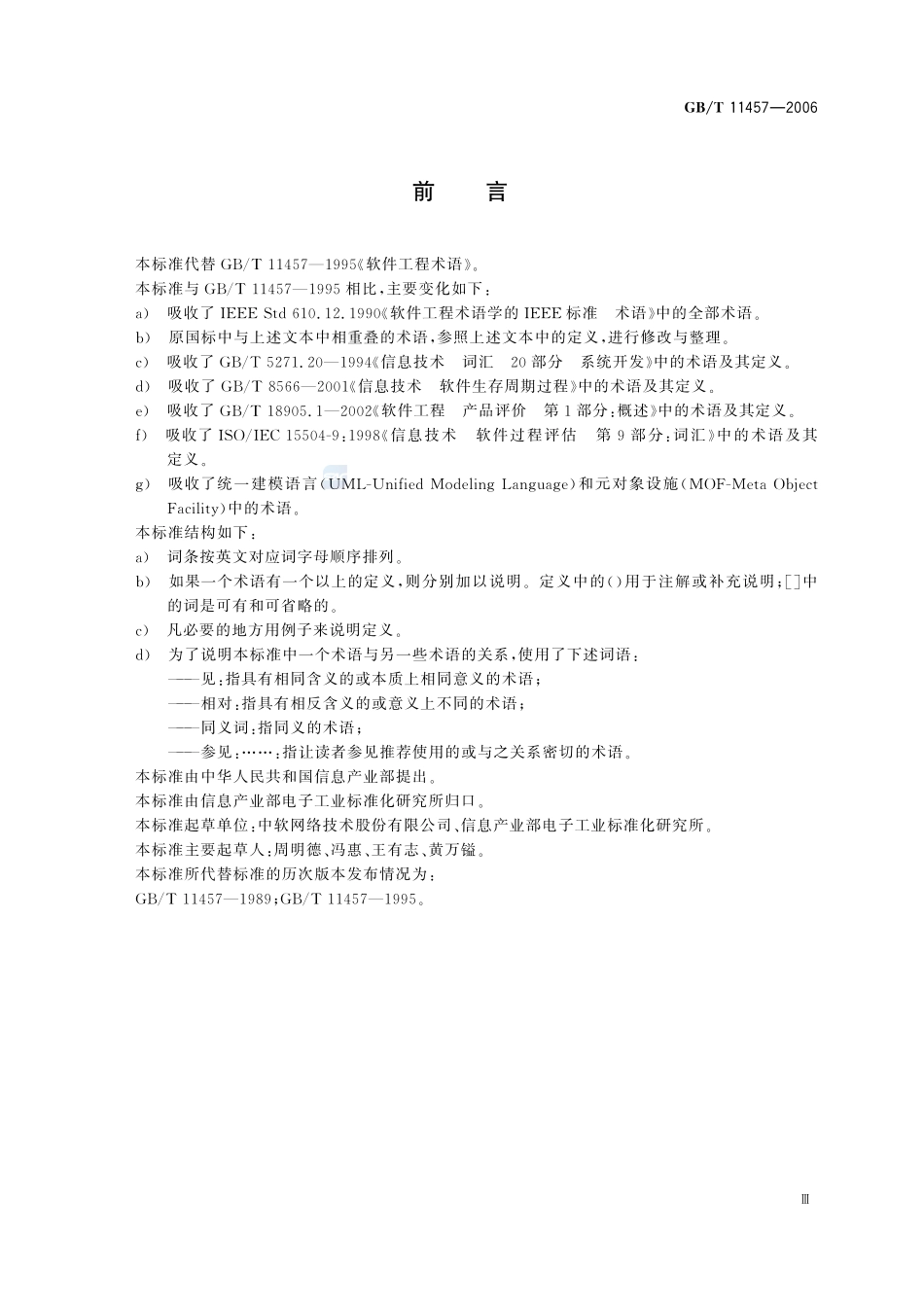 信息技术  软件工程术语11457-2006-gbt-e-300.pdf_第3页