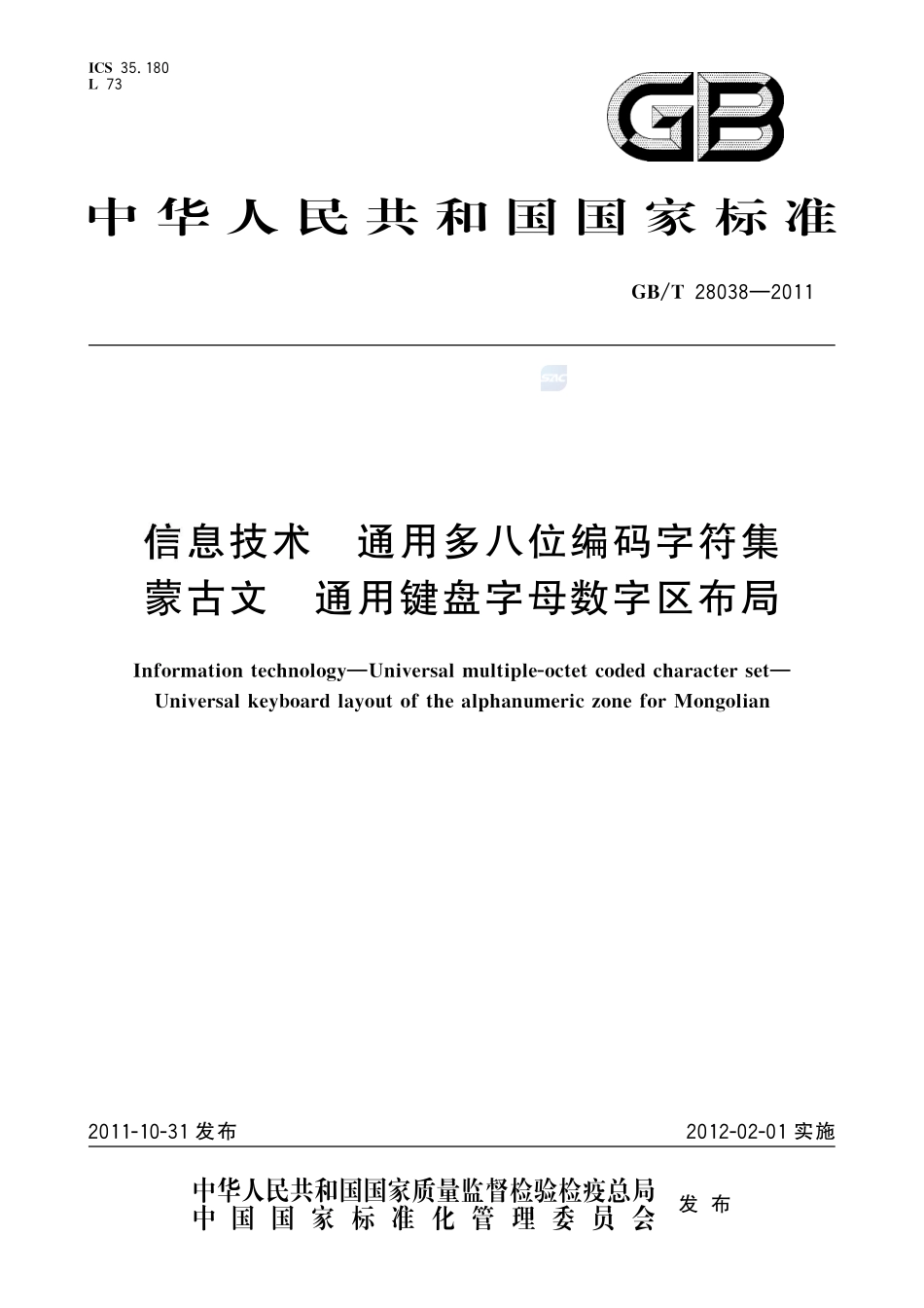 信息技术  通用多八位编码字符集  蒙古文  通用键盘字母数字区布局28038-2011-gbt-e-300.pdf_第1页
