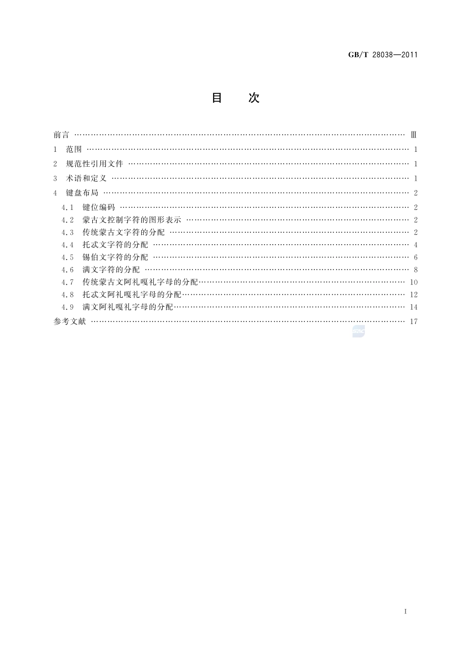信息技术  通用多八位编码字符集  蒙古文  通用键盘字母数字区布局28038-2011-gbt-e-300.pdf_第3页
