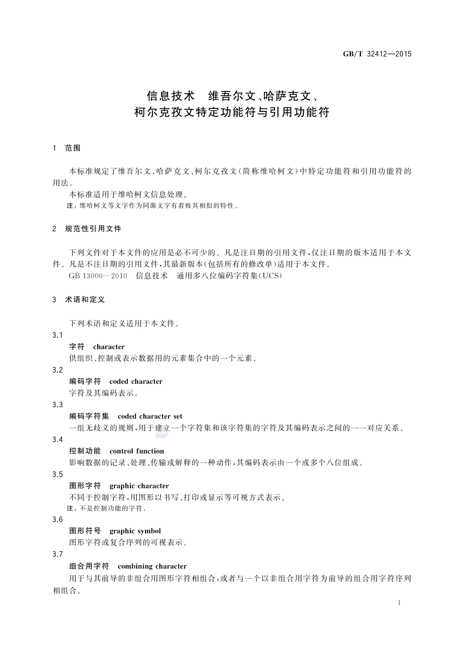 信息技术  维吾尔文、哈萨克文、柯尔克孜文特定功能符与引用功能符32412-2015-gbt-cd-300.pdf_第3页