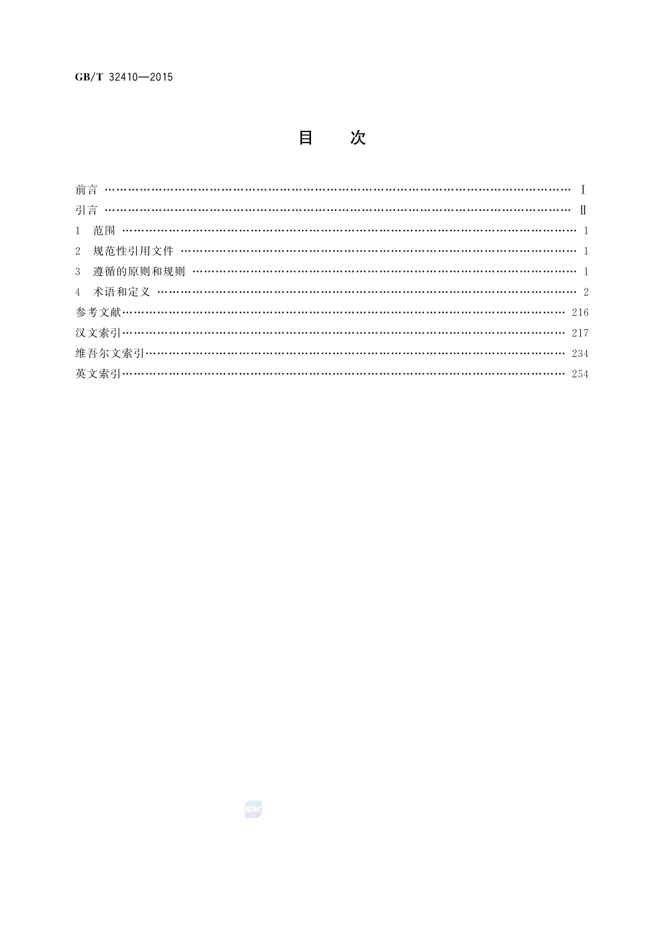 信息技术  维吾尔文常用术语32410-2015-gbt-cd-300.pdf_第2页