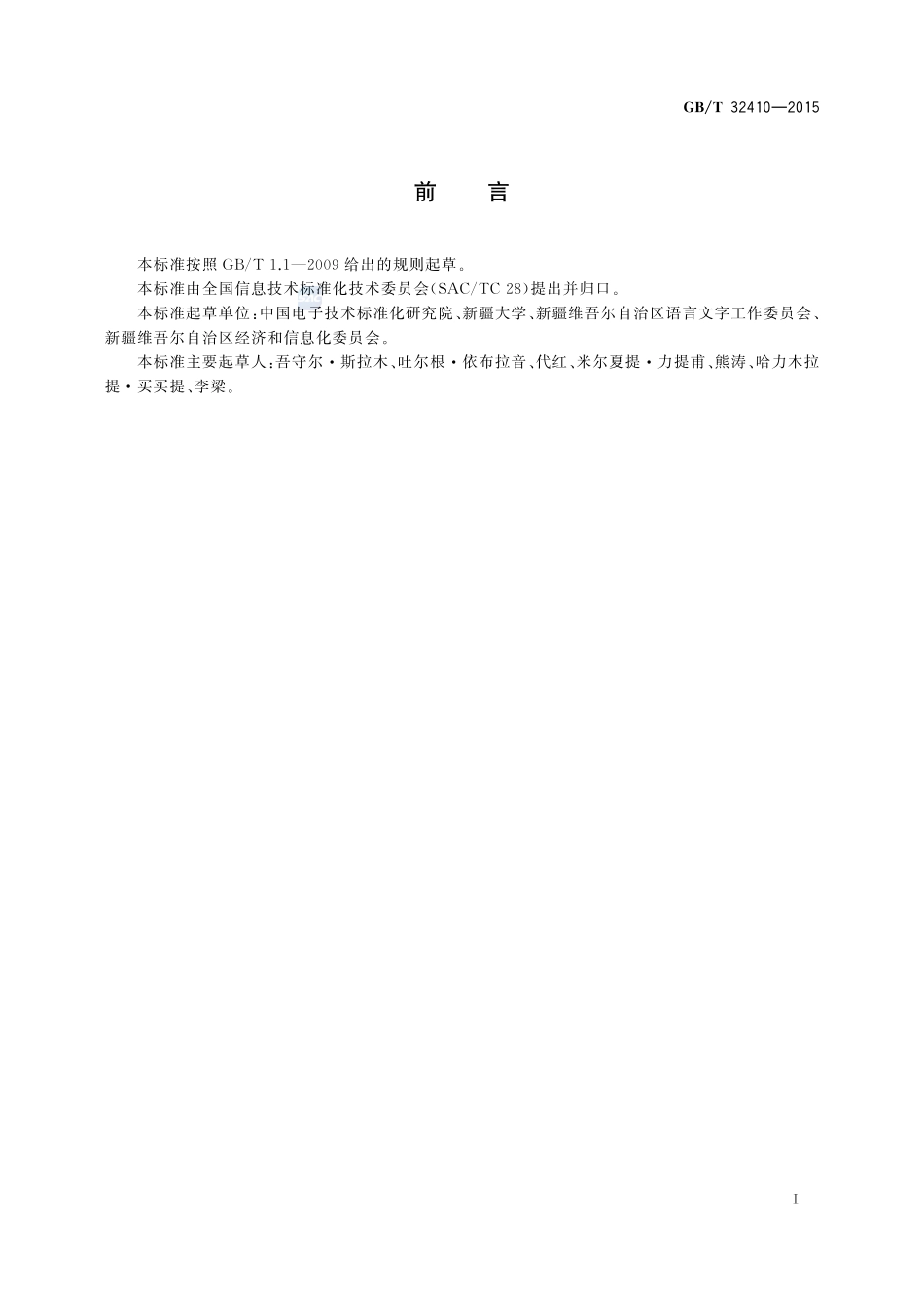 信息技术  维吾尔文常用术语32410-2015-gbt-cd-300.pdf_第3页