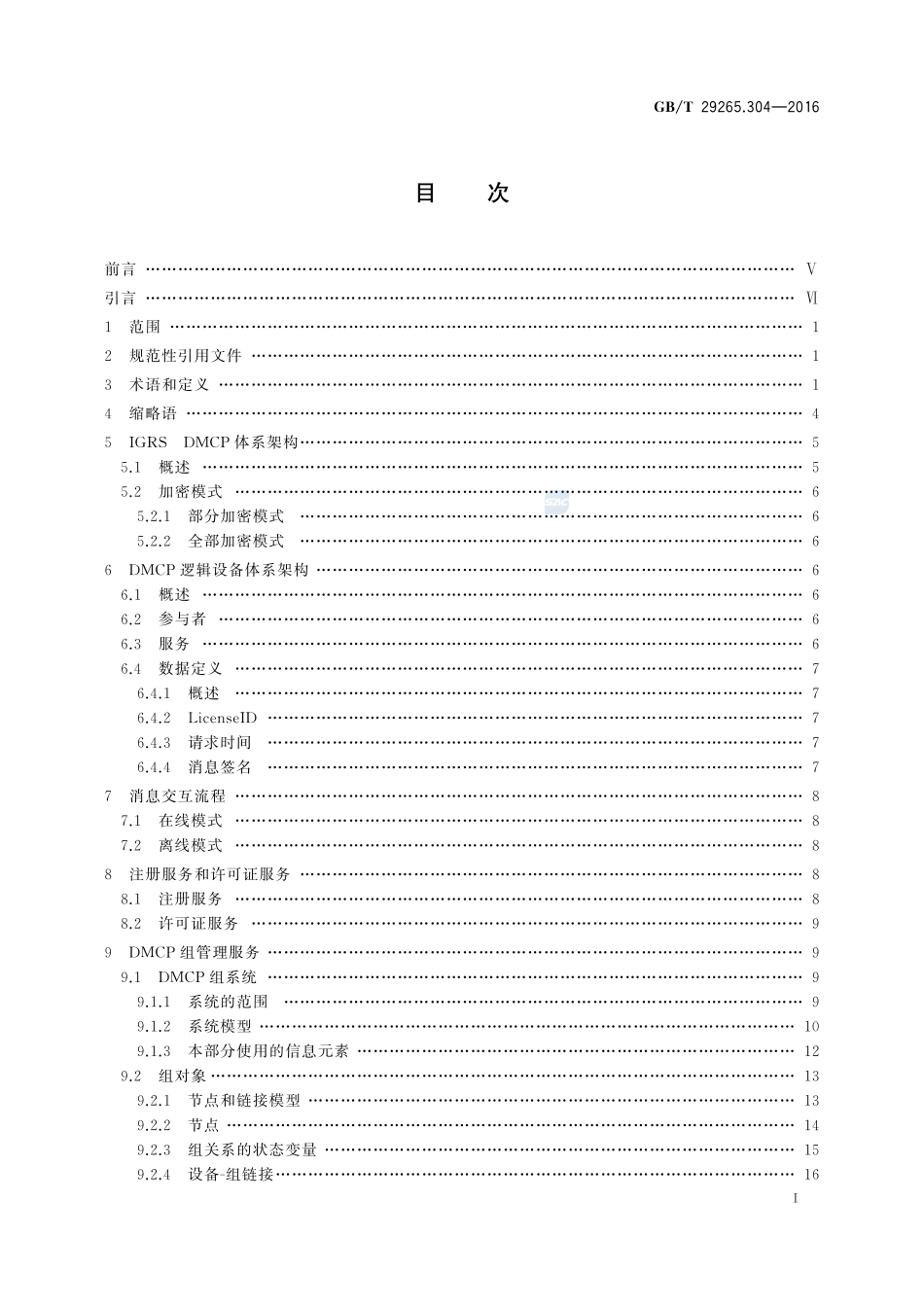 信息技术  信息设备资源共享协同服务  第304部分：数字媒体内容保护29265_304-2016-gbt-cd-300.pdf_第2页