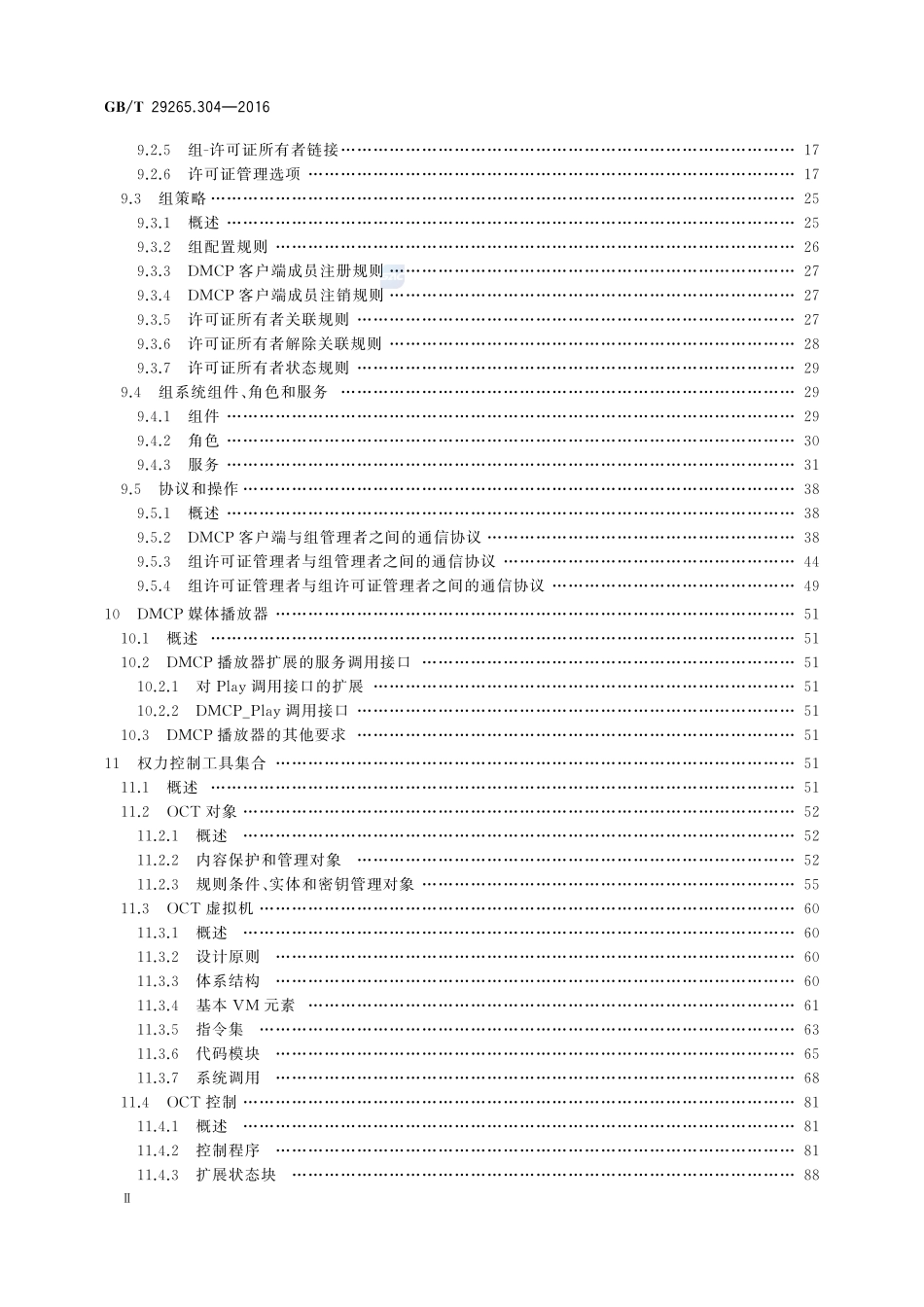 信息技术  信息设备资源共享协同服务  第304部分：数字媒体内容保护29265_304-2016-gbt-cd-300.pdf_第3页
