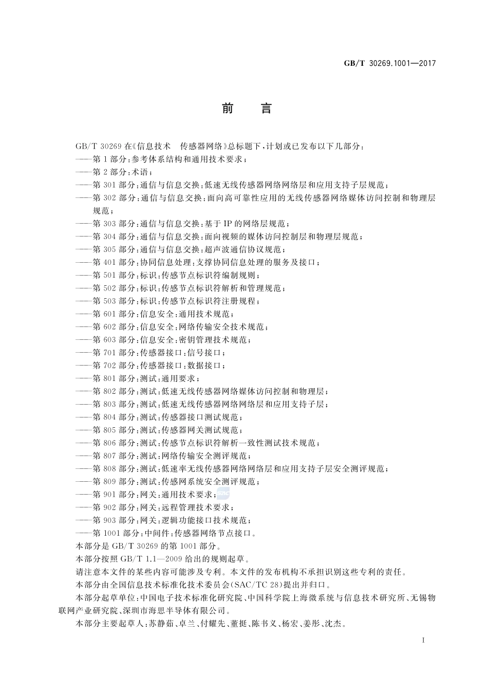 信息技术 传感器网络 第1001部分：中间件：传感器网络节点接口GBT+30269.1001-2017.pdf_第3页