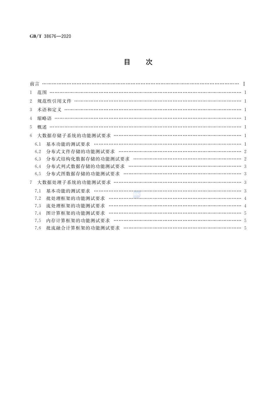 信息技术 大数据 存储与处理系统功能测试要求GBT+38676-2020.pdf_第2页