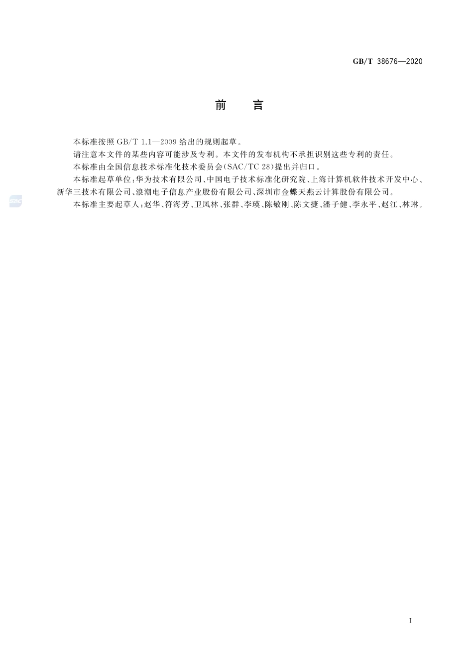 信息技术 大数据 存储与处理系统功能测试要求GBT+38676-2020.pdf_第3页
