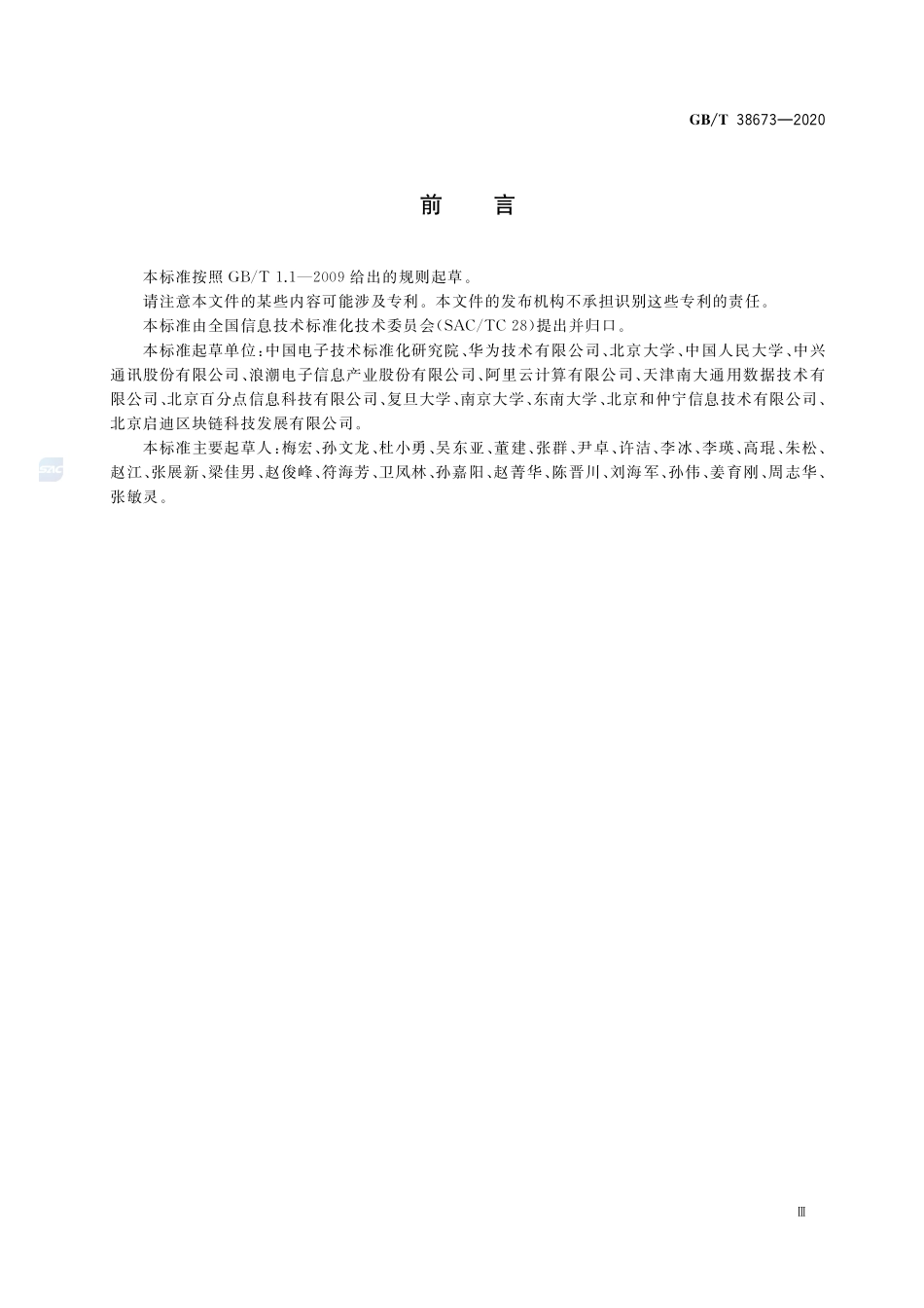 信息技术 大数据 大数据系统基本要求GBT+38673-2020.pdf_第3页