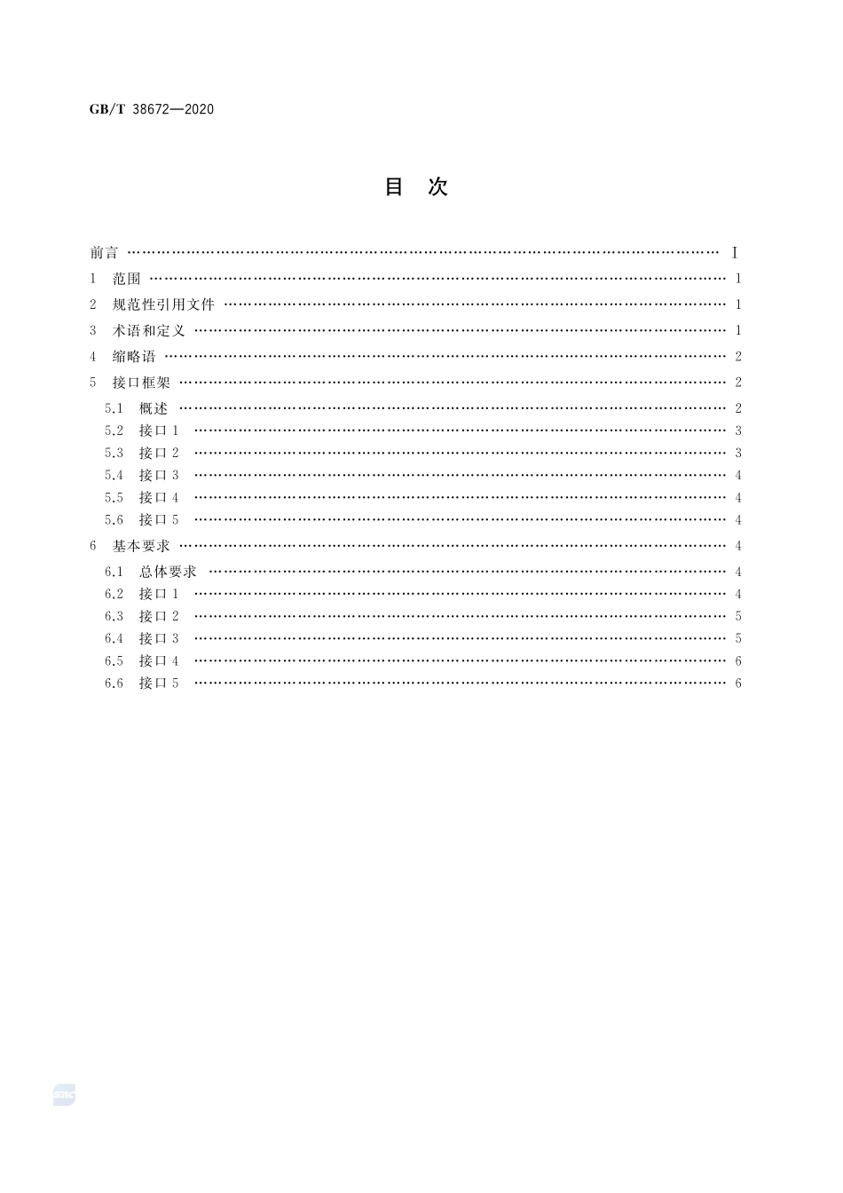 信息技术 大数据 接口基本要求GBT+38672-2020.pdf_第2页