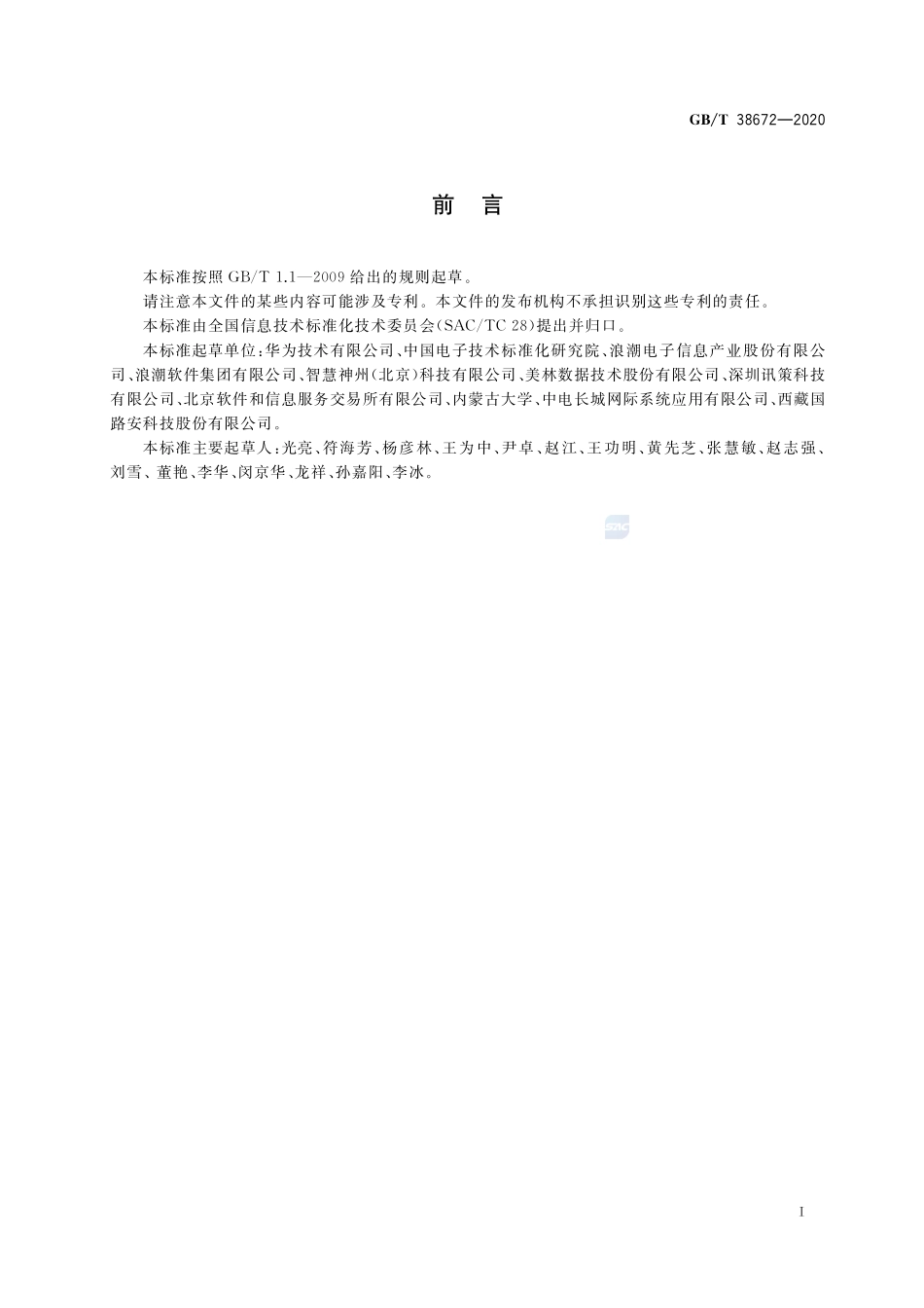 信息技术 大数据 接口基本要求GBT+38672-2020.pdf_第3页