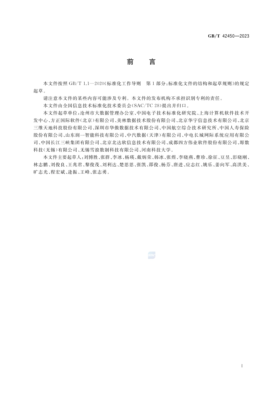 信息技术 大数据 数据资源规划GBT+42450-2023.pdf_第3页