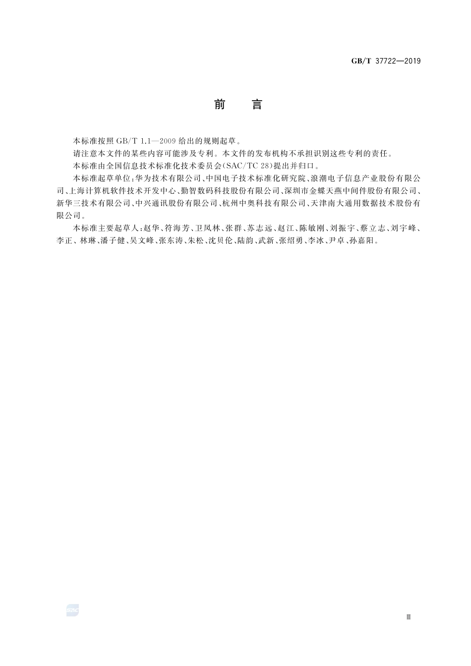 信息技术 大数据存储与处理系统功能要求GBT+37722-2019.pdf_第3页