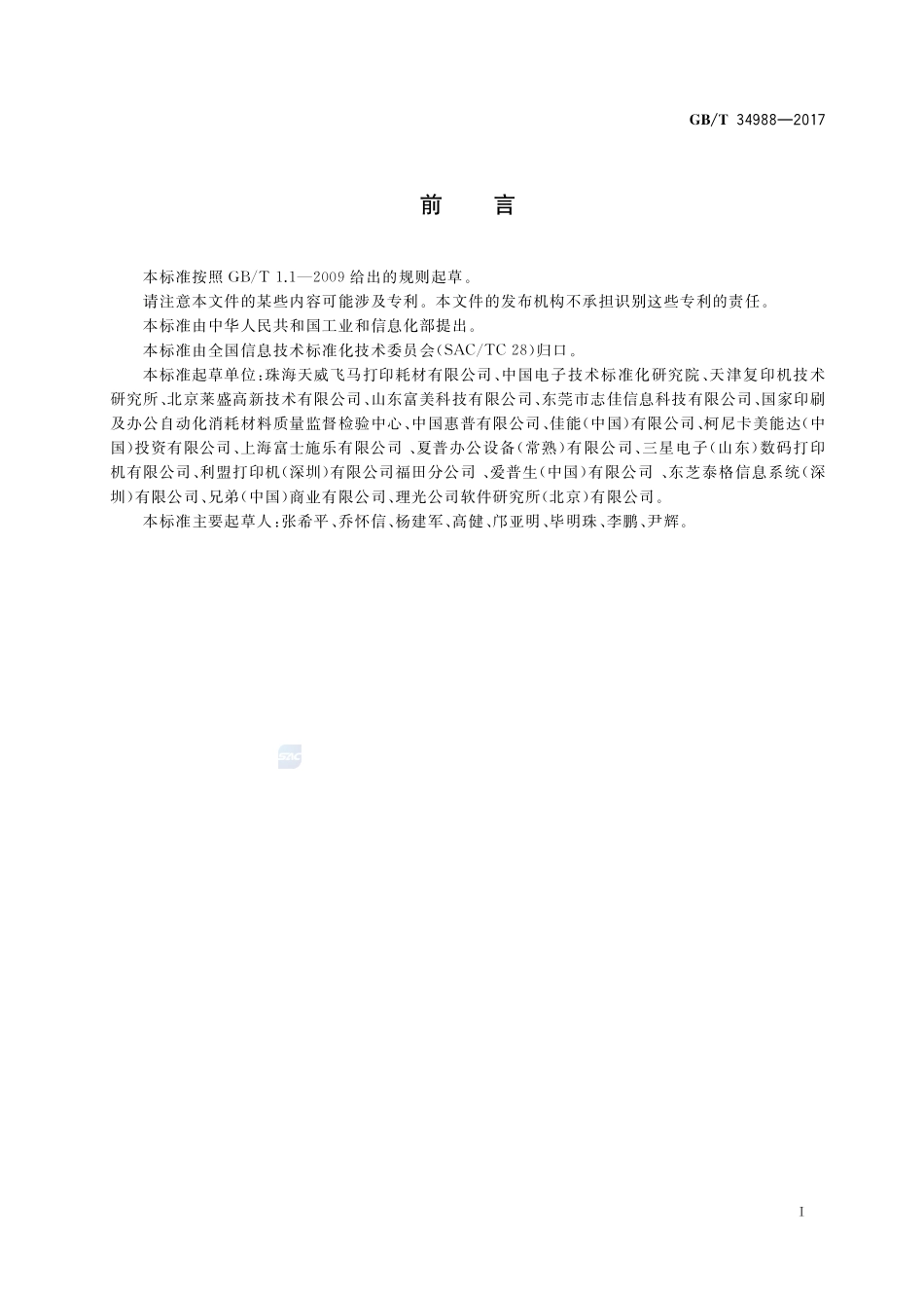 信息技术 单色激光打印机用鼓粉盒通用规范GBT+34988-2017.pdf_第3页
