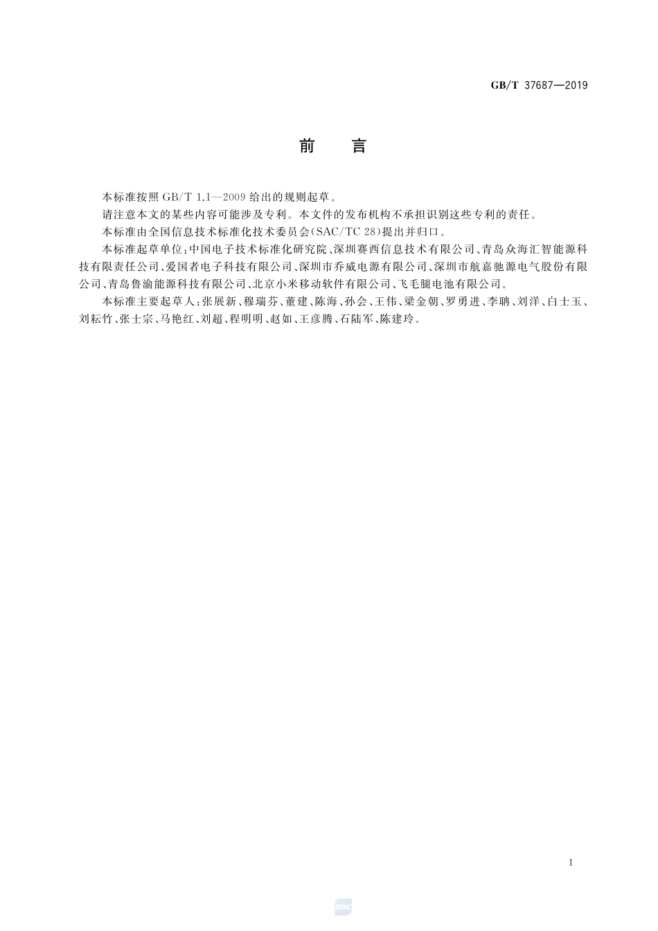 信息技术 电子信息产品用低功率无线充电器通用规范GBT+37687-2019.pdf_第3页