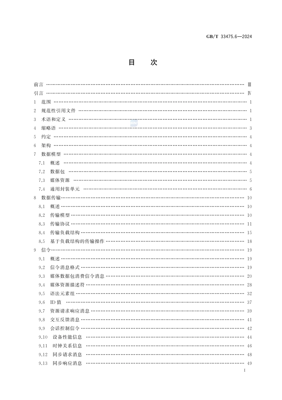 信息技术 高效多媒体编码 第6部分：智能媒体传输GBT+33475.6-2024.pdf_第3页