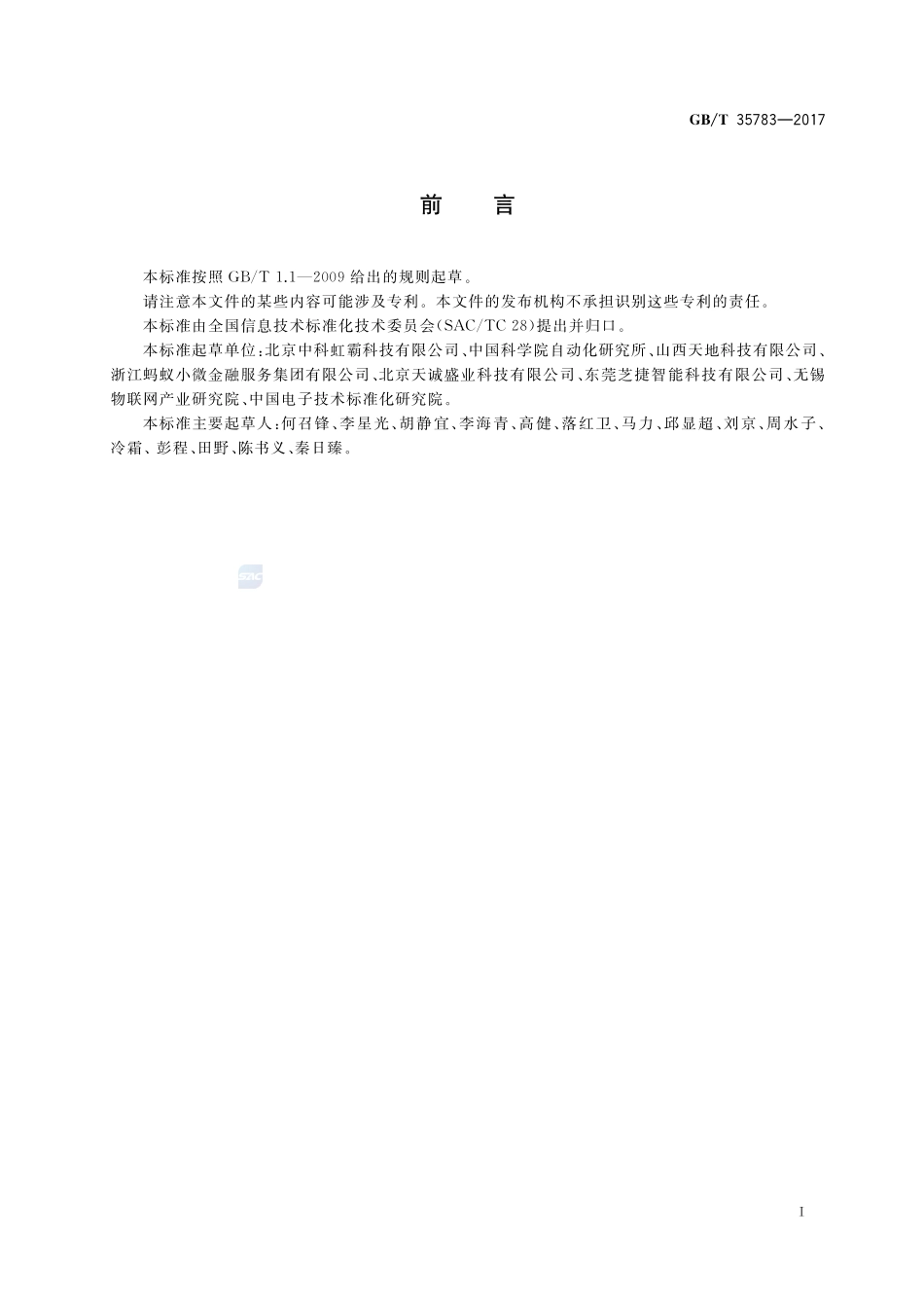 信息技术 虹膜识别设备通用规范GBT+35783-2017.pdf_第3页