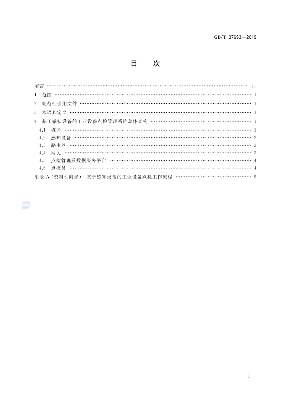 信息技术 基于感知设备的工业设备点检管理系统总体架构GBT+37693-2019.pdf_第2页