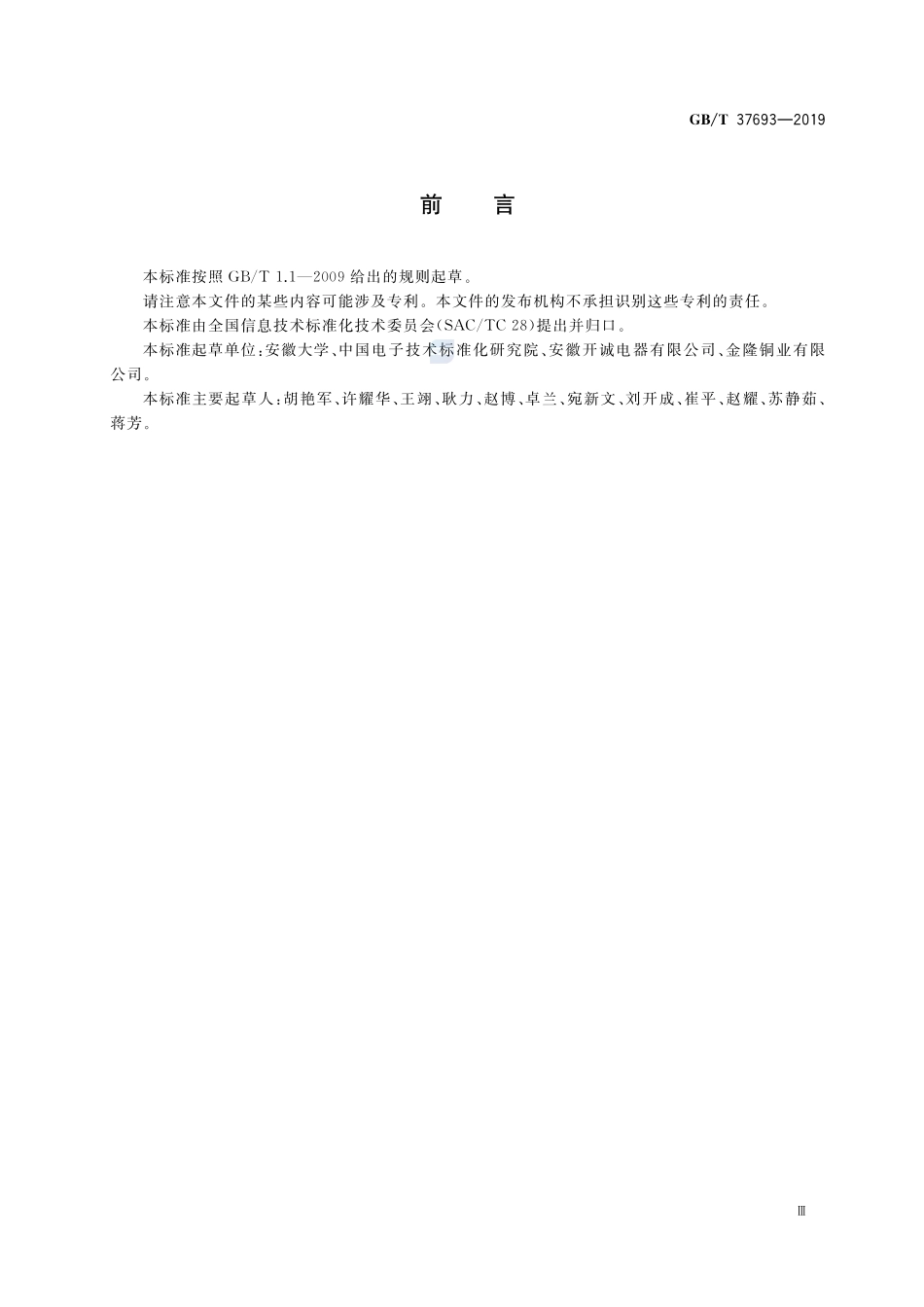 信息技术 基于感知设备的工业设备点检管理系统总体架构GBT+37693-2019.pdf_第3页
