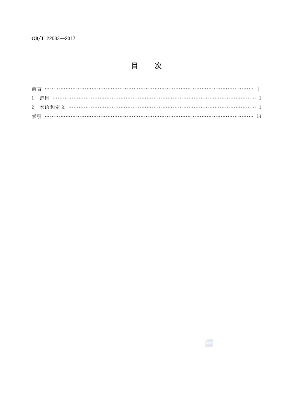信息技术 嵌入式系统术语GBT+22033-2017.pdf_第2页