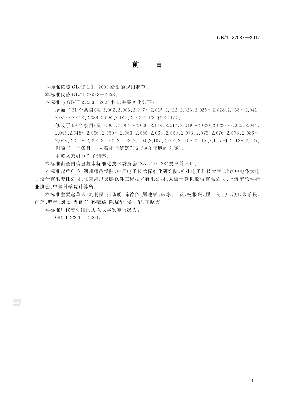 信息技术 嵌入式系统术语GBT+22033-2017.pdf_第3页