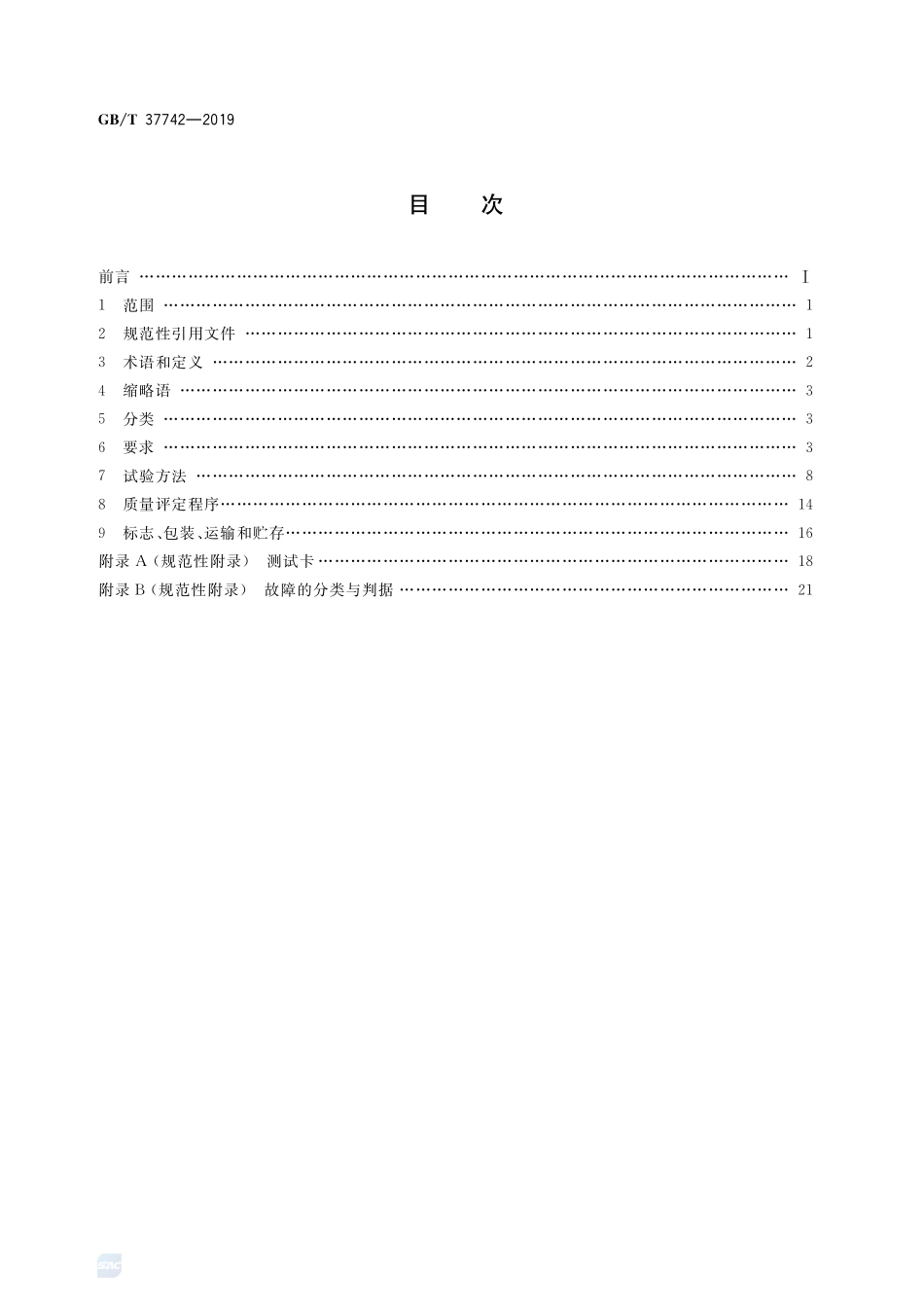 信息技术 生物特征识别 指纹识别设备通用规范GBT+37742-2019.pdf_第2页