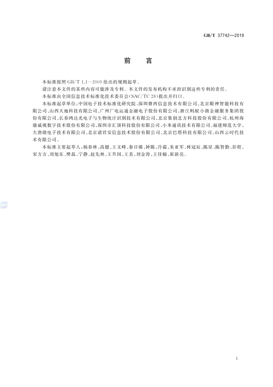 信息技术 生物特征识别 指纹识别设备通用规范GBT+37742-2019.pdf_第3页