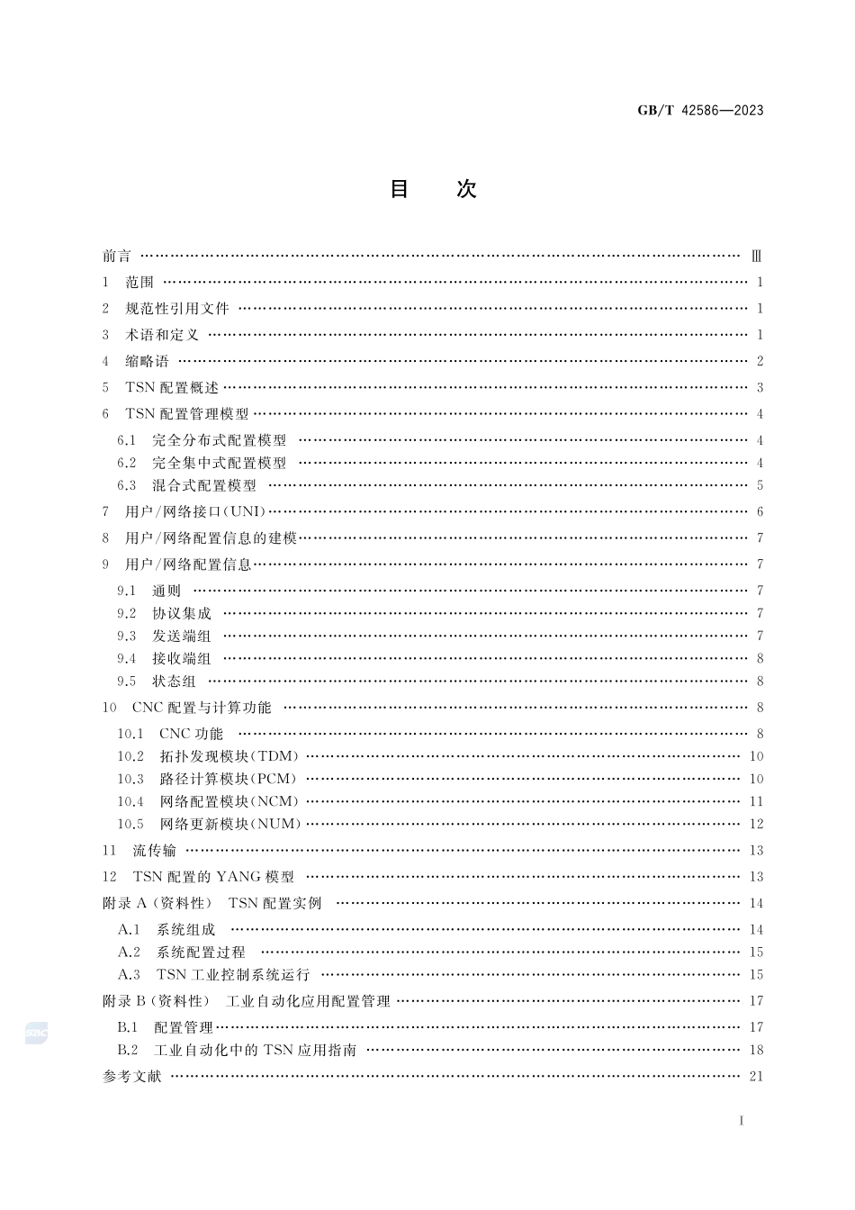 信息技术 系统间远程通信和信息交换 时间敏感网络配置GBT+42586-2023.pdf_第2页