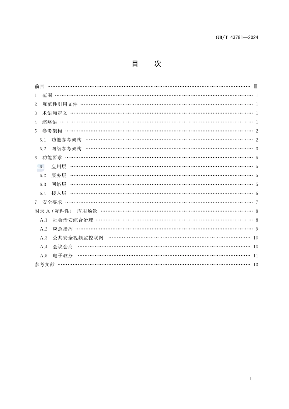 信息技术 系统间远程通信和信息交换 视联网系统要求GBT+43781-2024.pdf_第3页