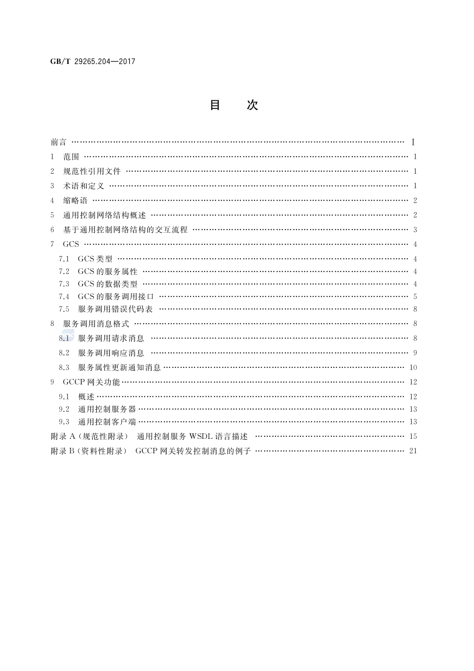 信息技术 信息设备资源共享协同服务 第204部分：网关GBT+29265.204-2017.pdf_第2页