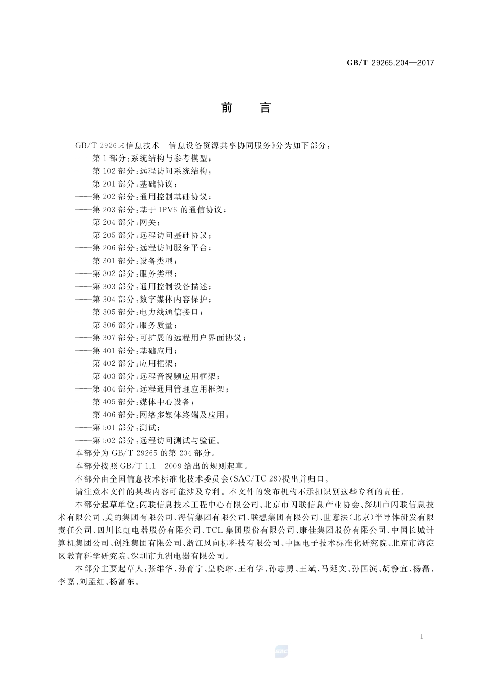 信息技术 信息设备资源共享协同服务 第204部分：网关GBT+29265.204-2017.pdf_第3页