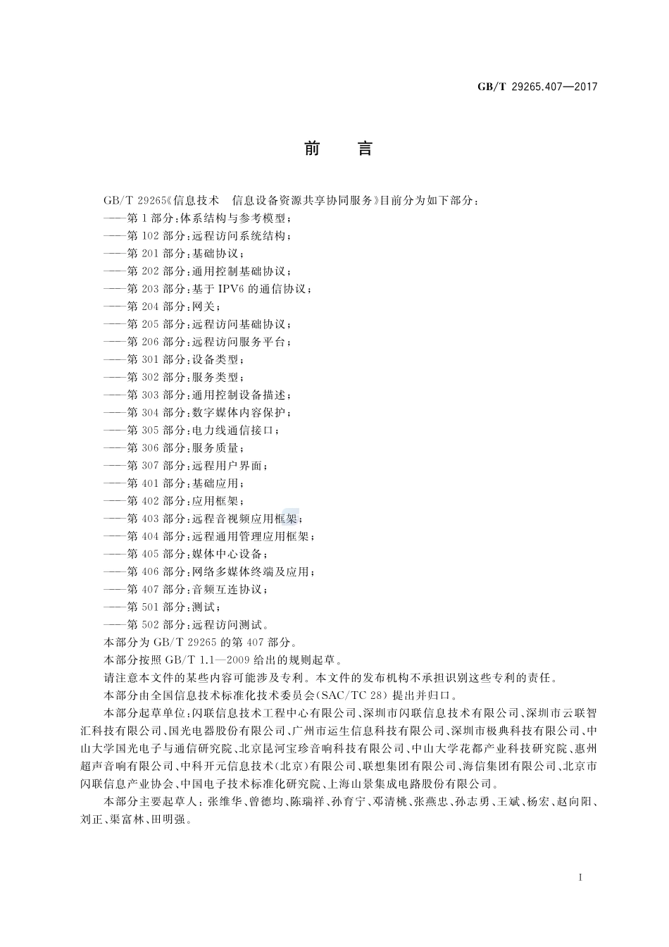 信息技术 信息设备资源共享协同服务 第407部分：音频互连协议GBT+29265.407-2017.pdf_第3页