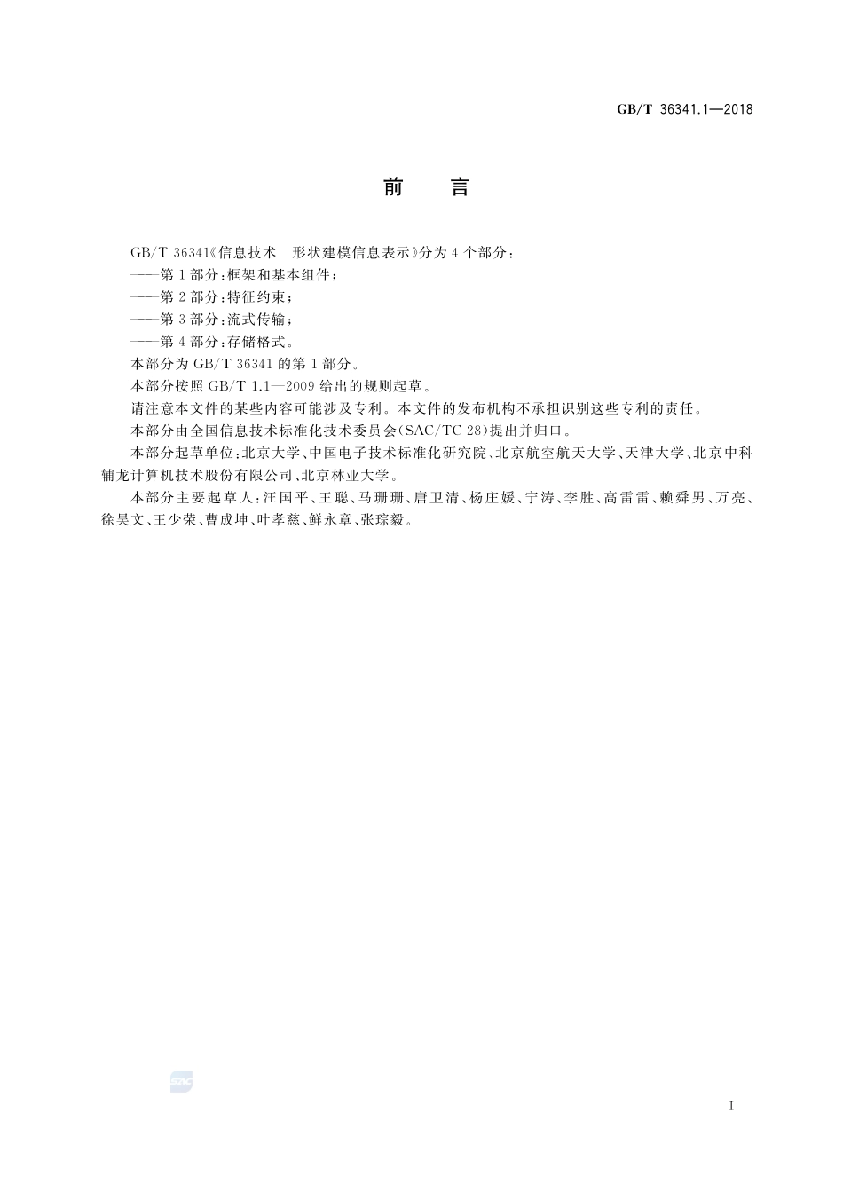 信息技术 形状建模信息表示 第1部分：框架和基本组件GBT+36341.1-2018.pdf_第3页