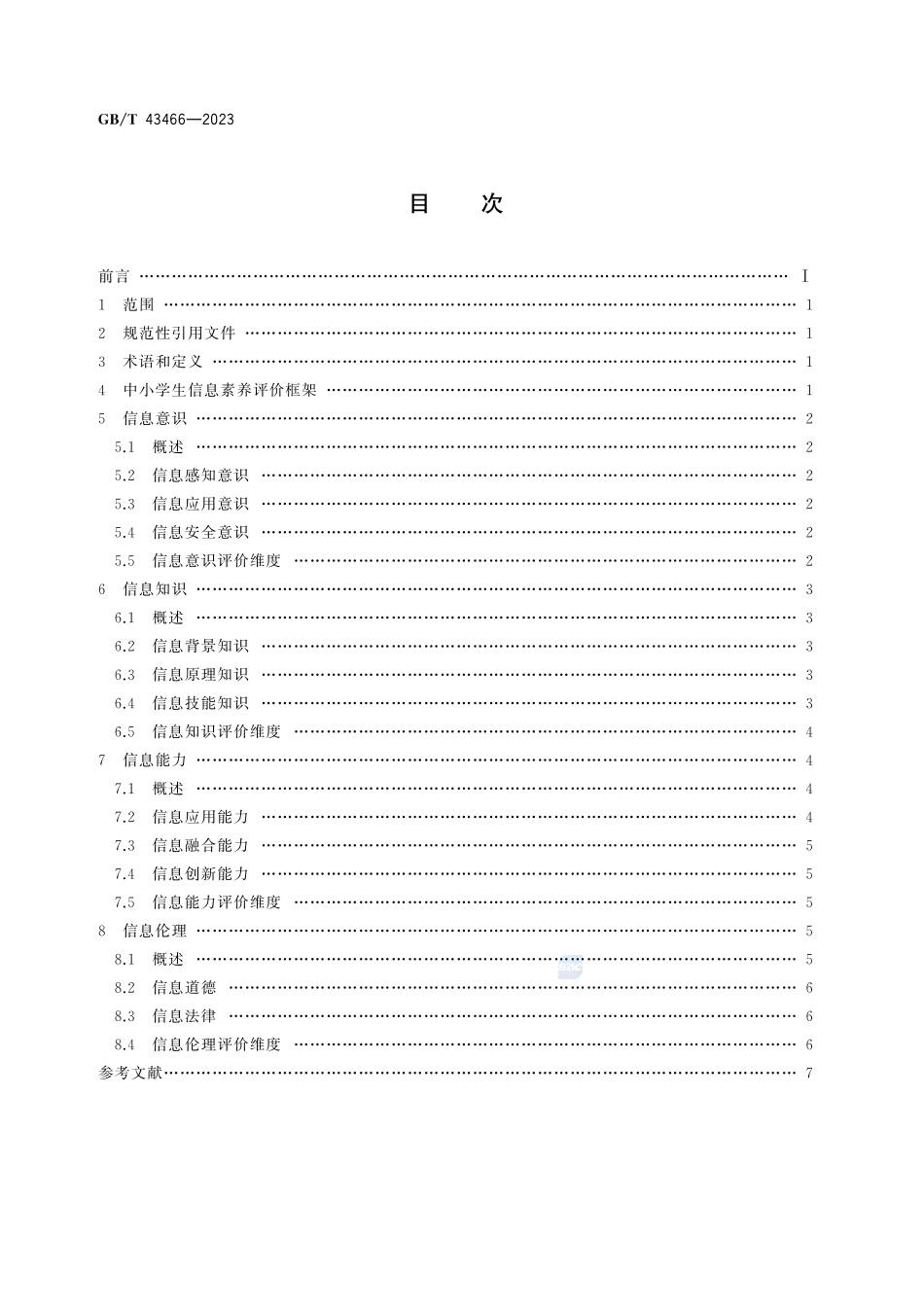 信息技术 学习、教育和培训 中小学生信息素养评价指南GBT+43466-2023.pdf_第3页