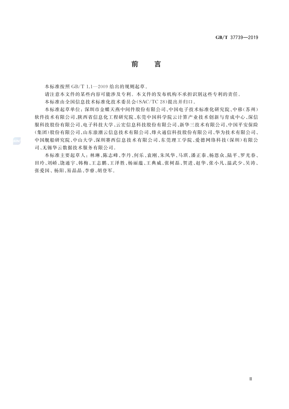 信息技术 云计算 平台即服务部署要求GBT+37739-2019.pdf_第3页