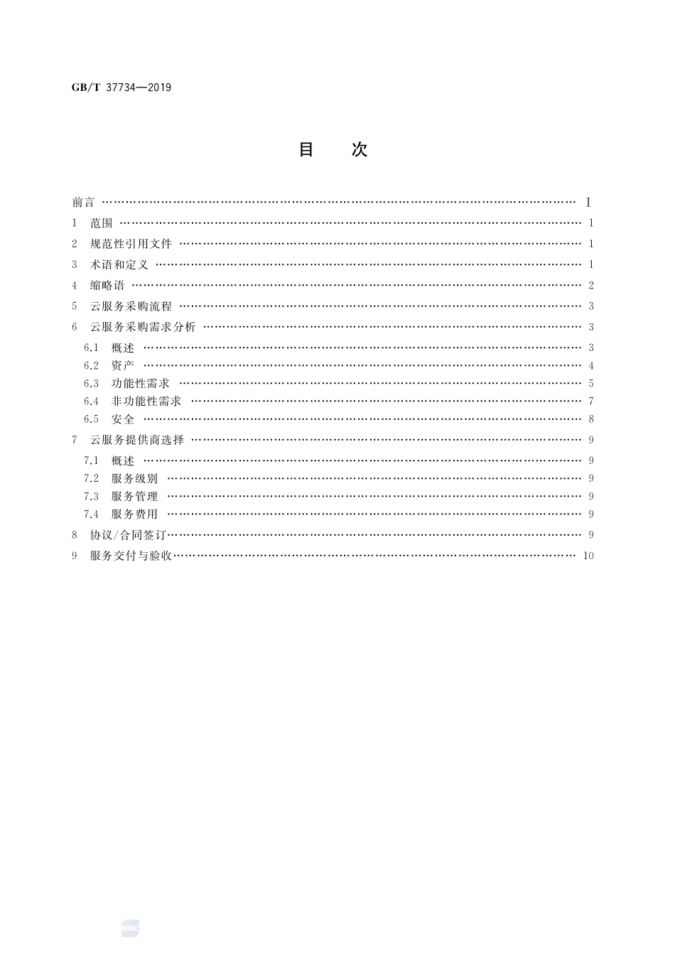 信息技术 云计算 云服务采购指南GBT+37734-2019.pdf_第2页
