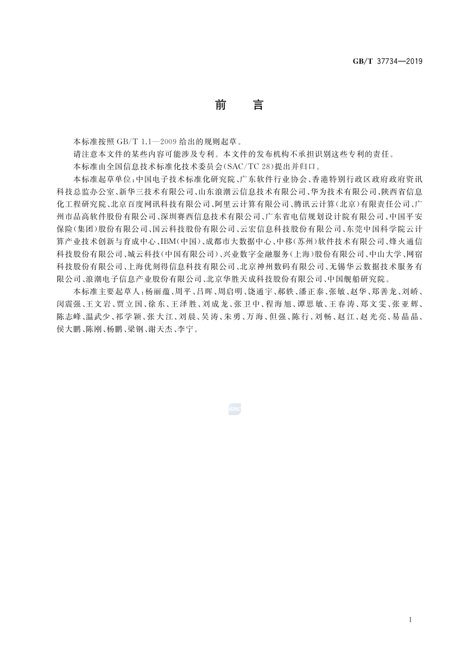信息技术 云计算 云服务采购指南GBT+37734-2019.pdf_第3页