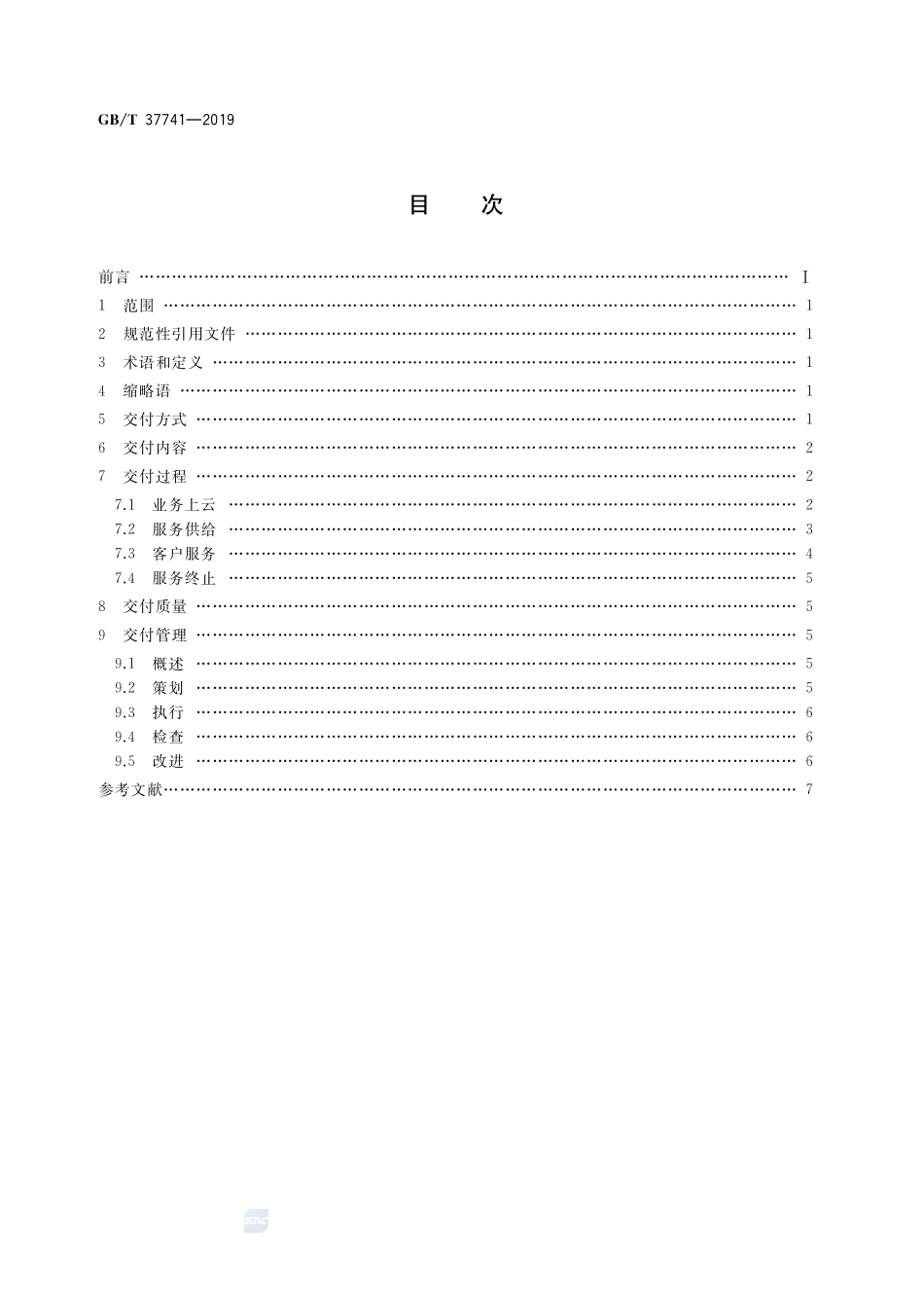信息技术 云计算 云服务交付要求GBT+37741-2019.pdf_第2页