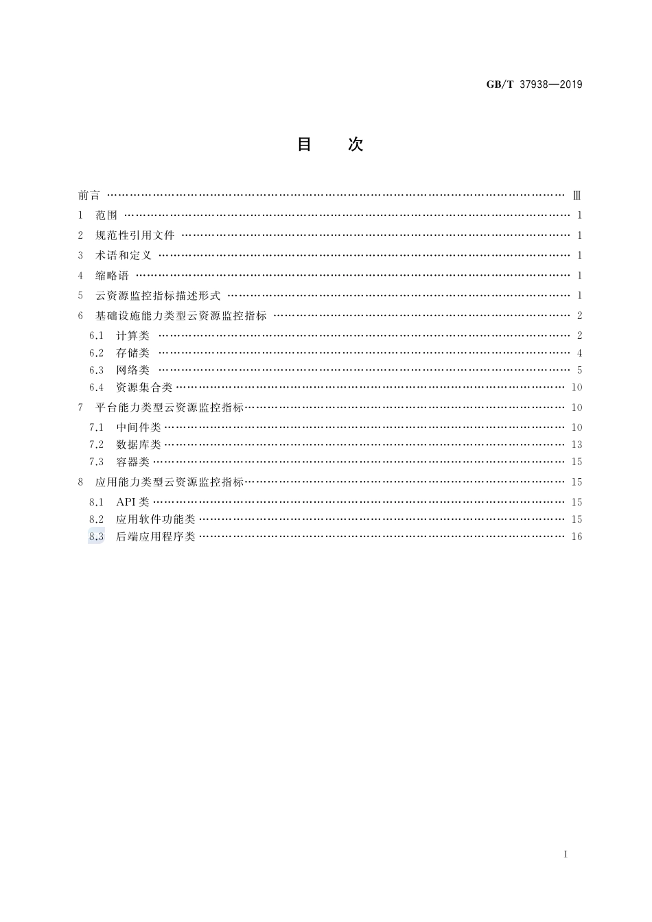 信息技术 云资源监控指标体系GBT+37938-2019.pdf_第2页