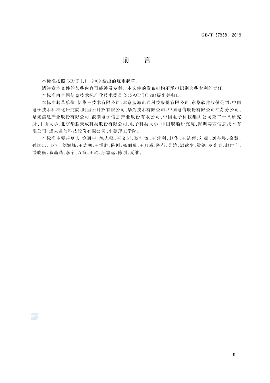 信息技术 云资源监控指标体系GBT+37938-2019.pdf_第3页
