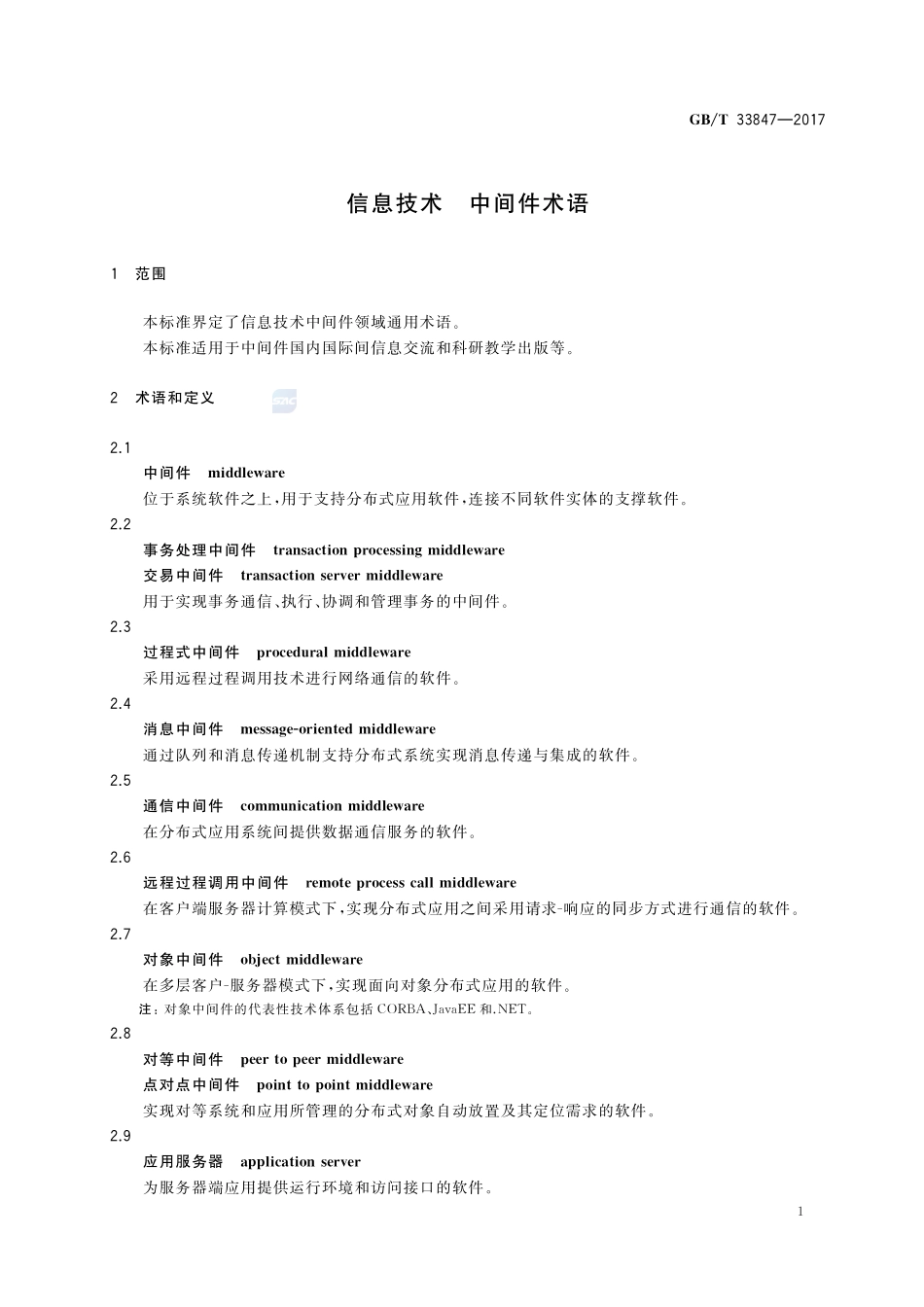 信息技术 中间件术语GBT+33847-2017.pdf_第3页