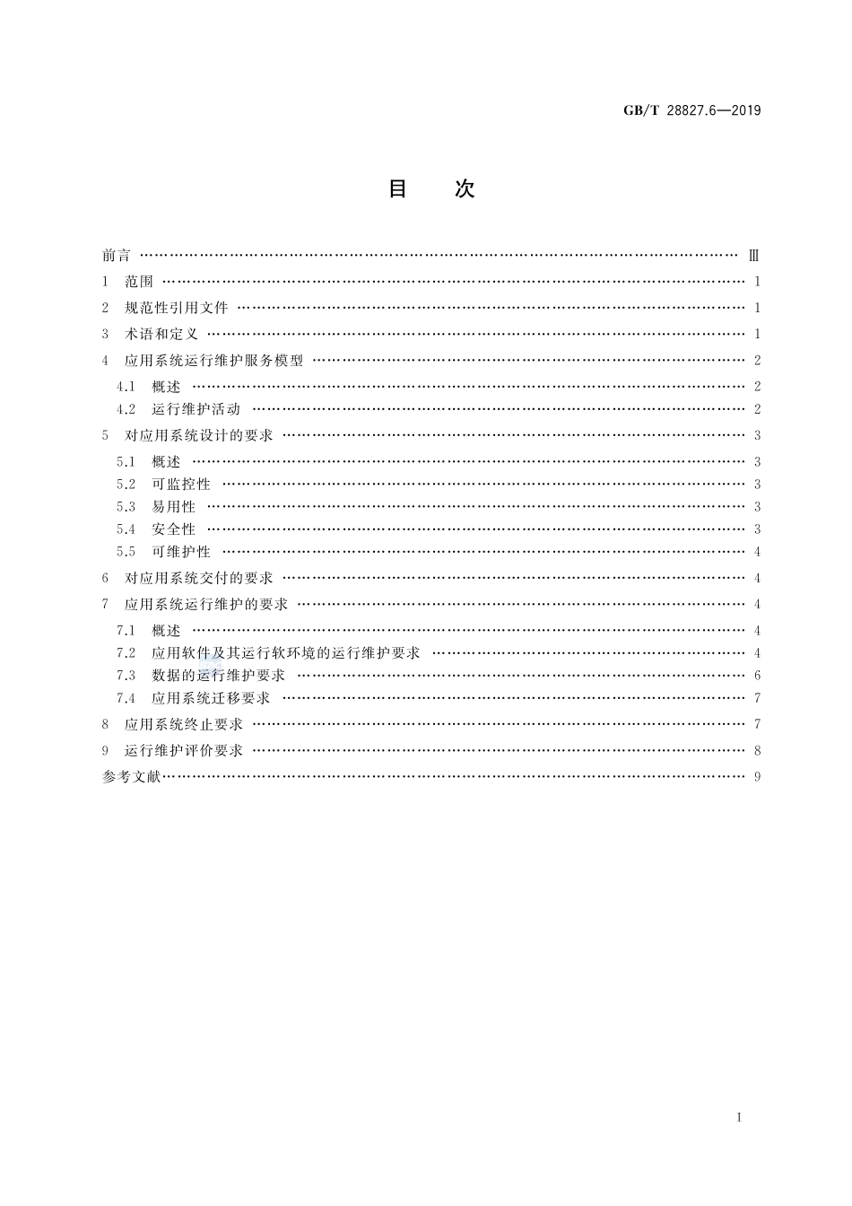 信息技术服务  运行维护 第6部分：应用系统服务要求GBT+28827.6-2019.pdf_第2页