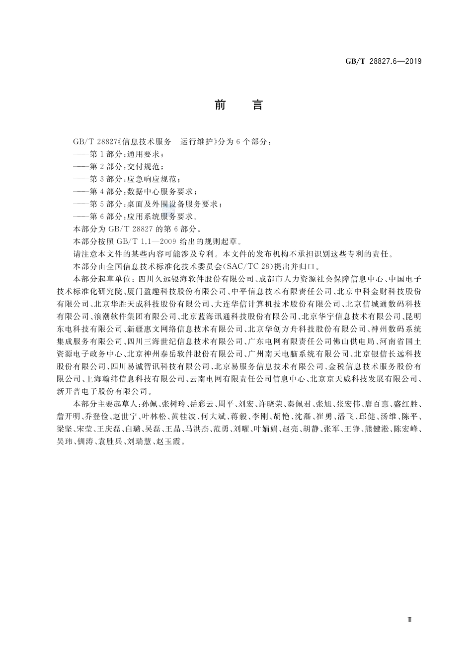 信息技术服务  运行维护 第6部分：应用系统服务要求GBT+28827.6-2019.pdf_第3页