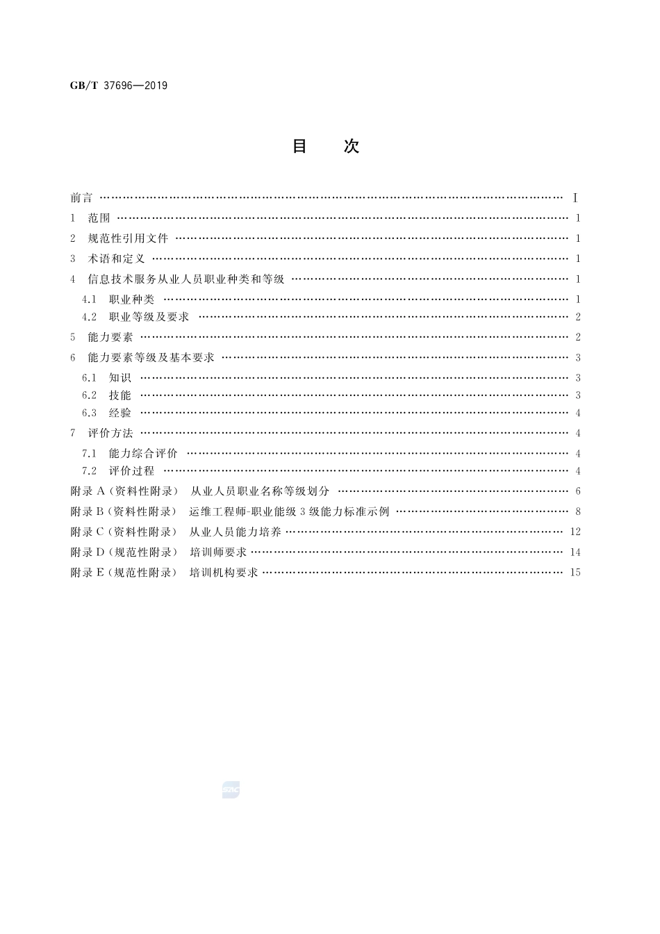 信息技术服务 从业人员能力评价要求GBT+37696-2019.pdf_第2页